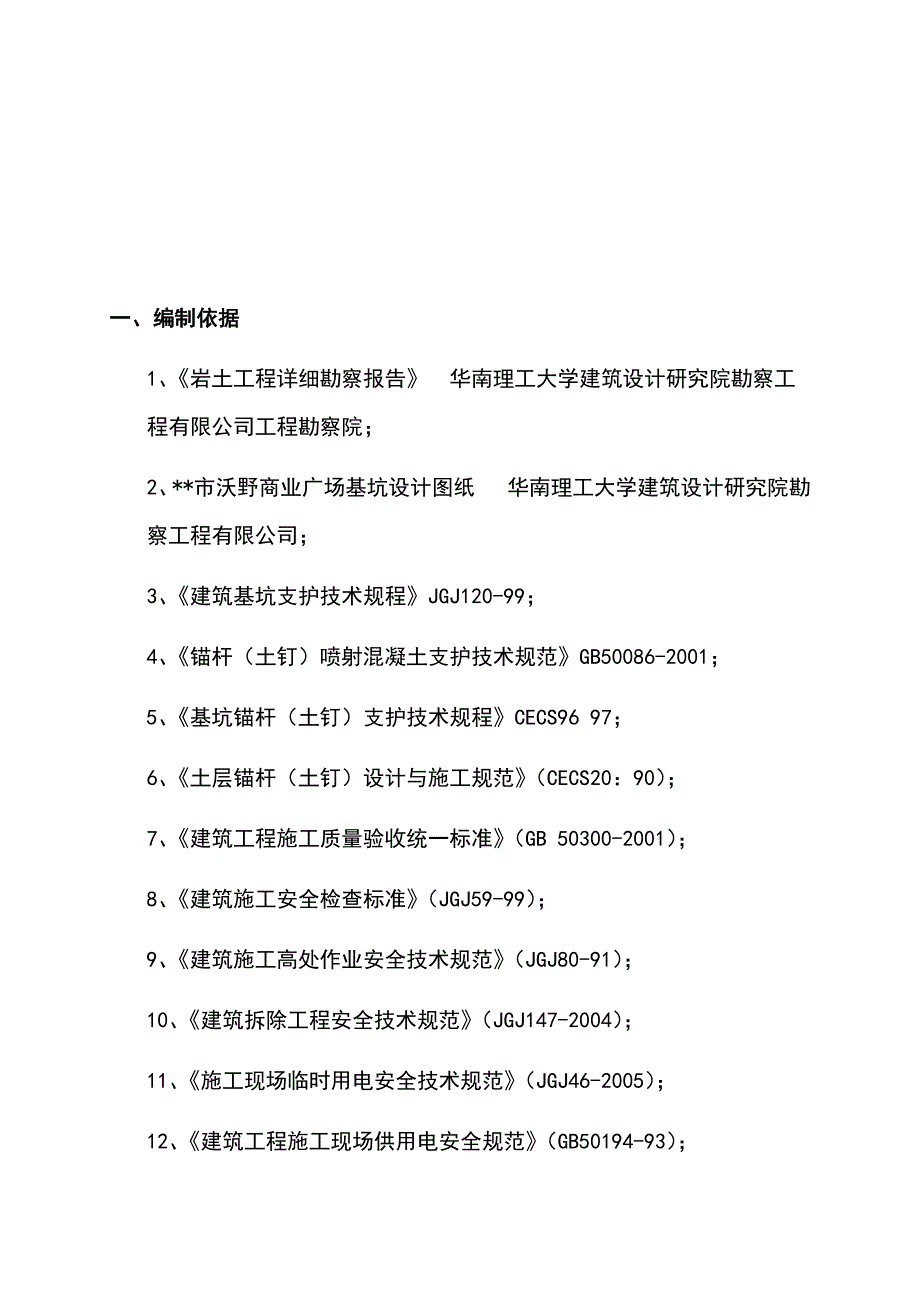 最新版商业广场基坑支护工程施工组织设计方案_第2页