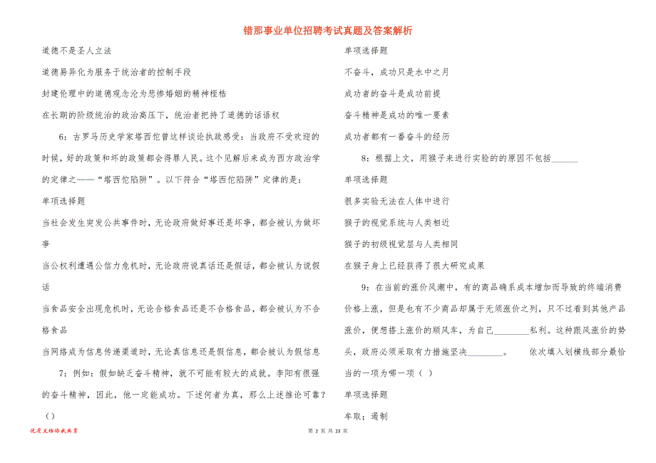 错那事业单位招聘考试真题及答案解析_24_第2页