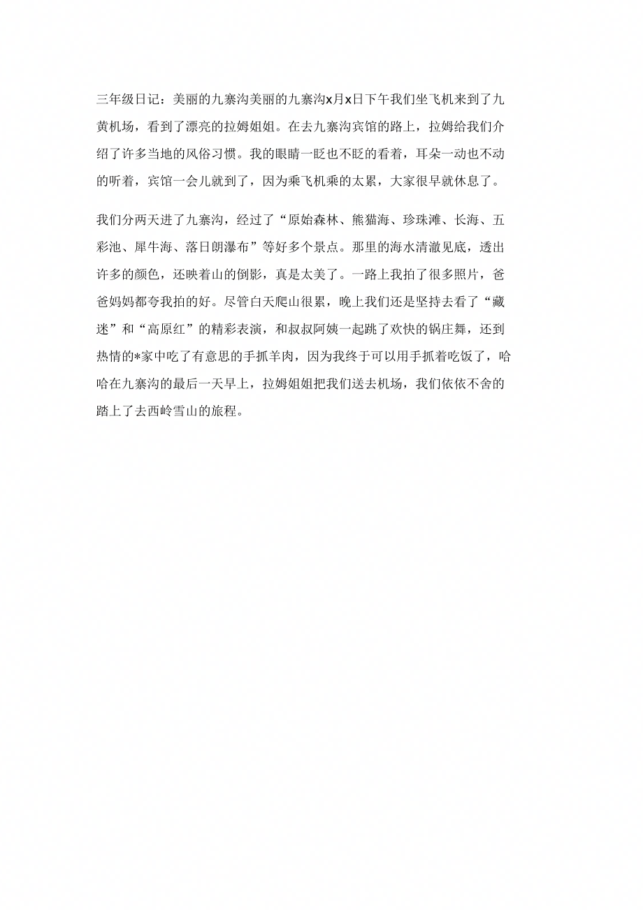 三年级日记美丽的九寨沟_第1页