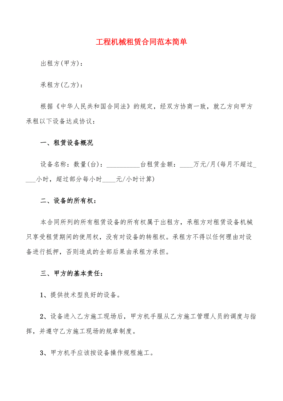 工程机械租赁合同范本简单(14篇)_第1页