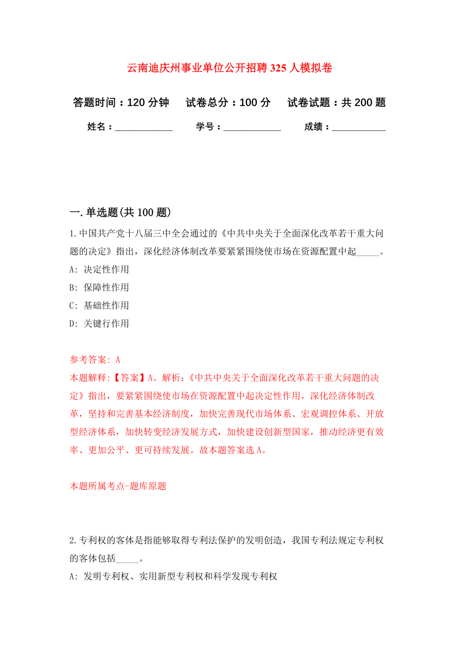 云南迪庆州事业单位公开招聘325人模拟训练卷（第7次）_第1页