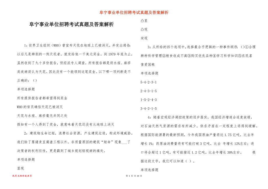 阜宁事业单位招聘考试真题及答案解析_12_第1页