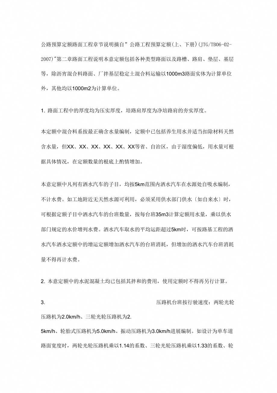 公路预算定额路面工程章节说明_第1页