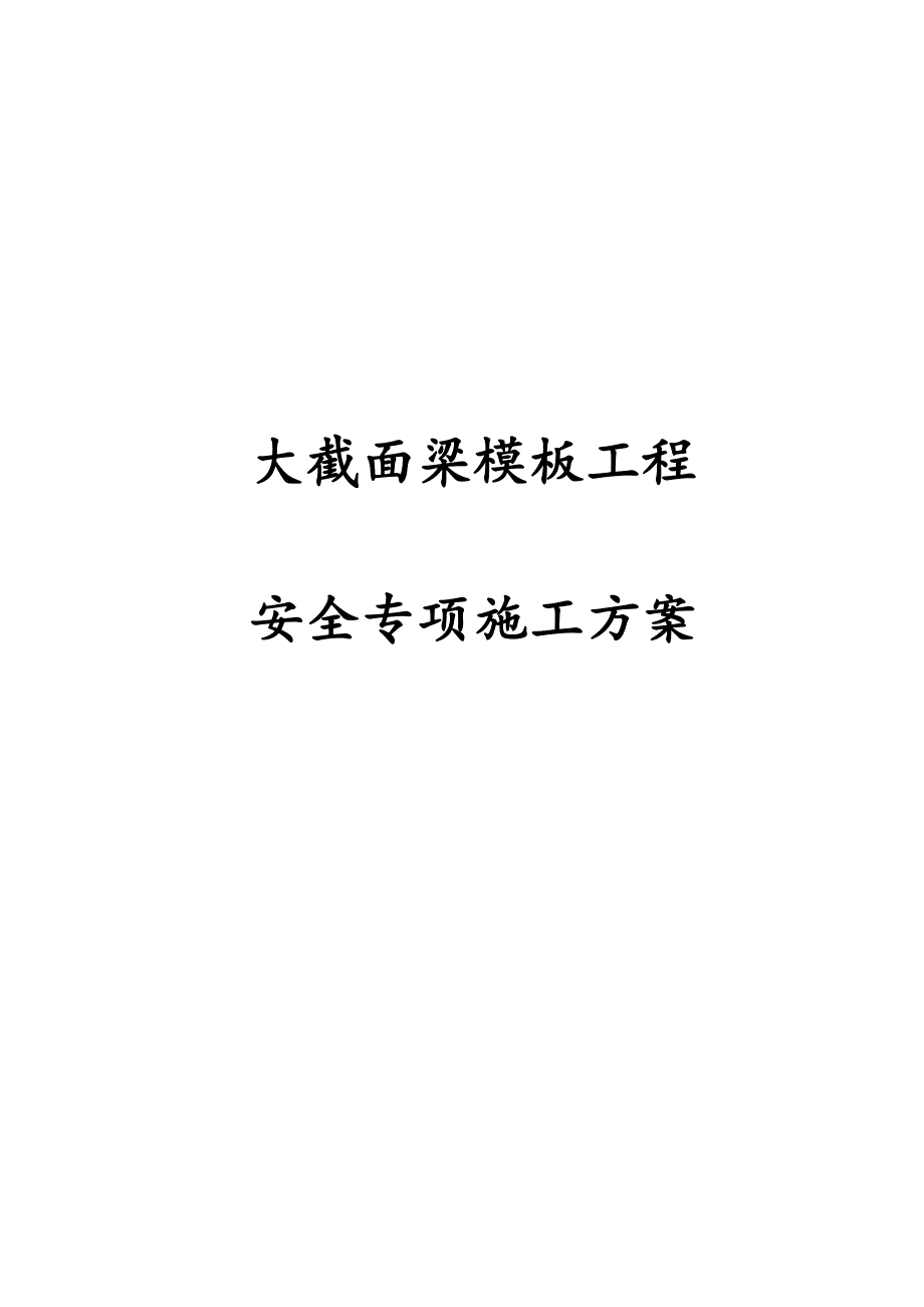 最新版大截面梁模板工程安全专项施工方案_第1页