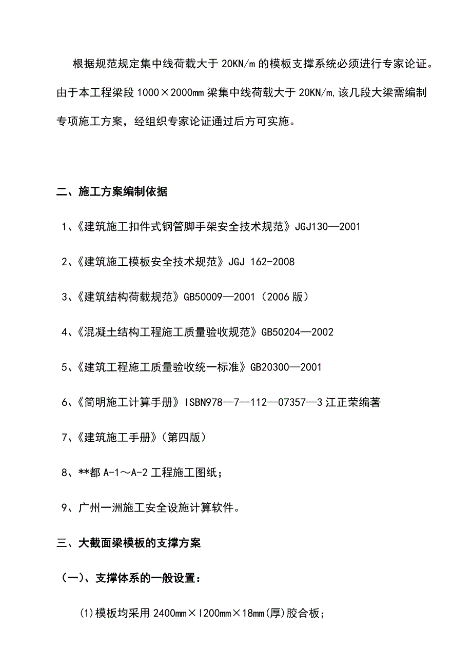 最新版大截面梁模板工程安全专项施工方案_第3页