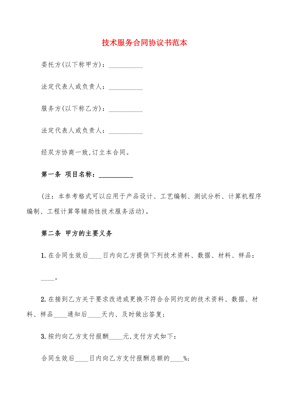 技术服务合同协议书范本(12篇)_第1页