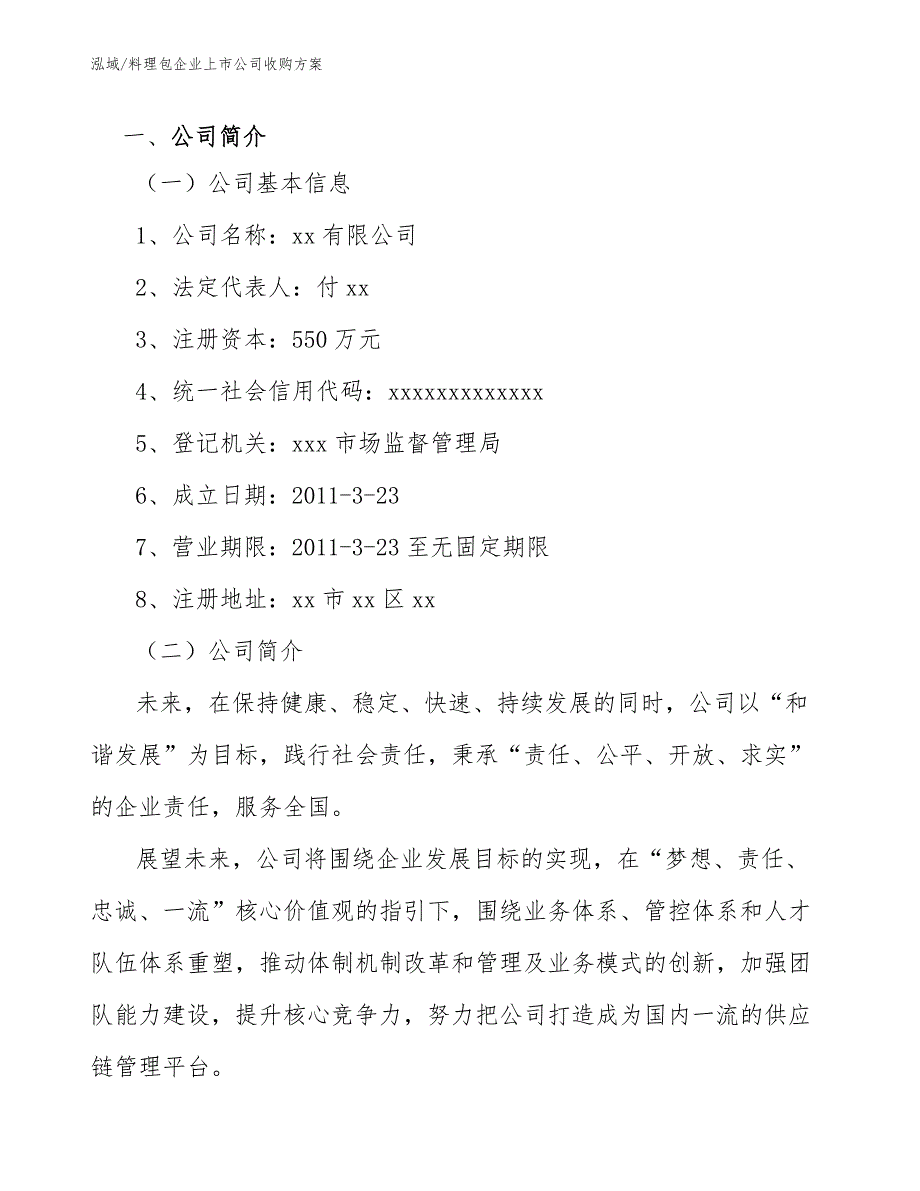 料理包企业上市公司收购_参考_第3页