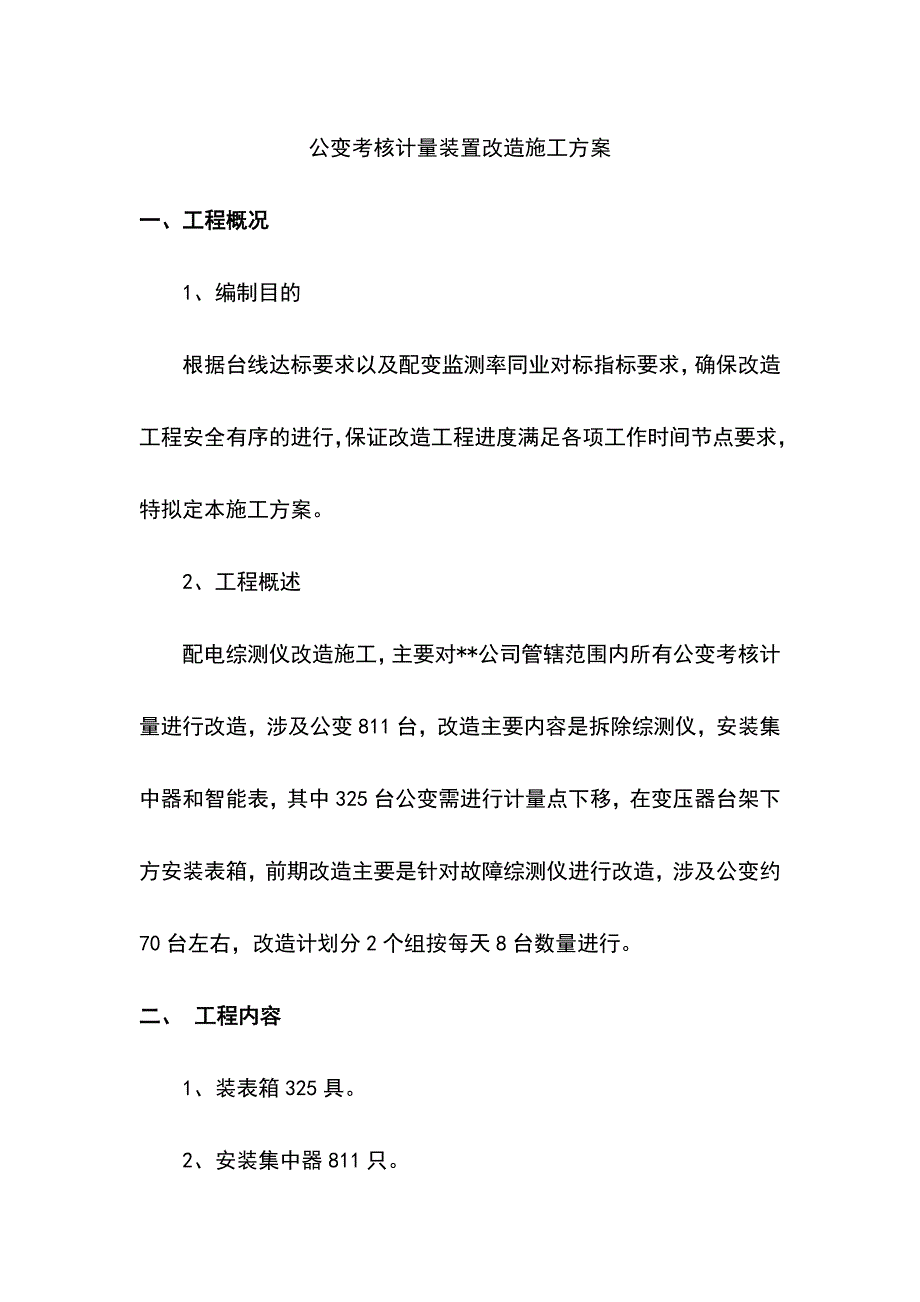 最新版专变用电信息采集改造项目实施方案_第3页