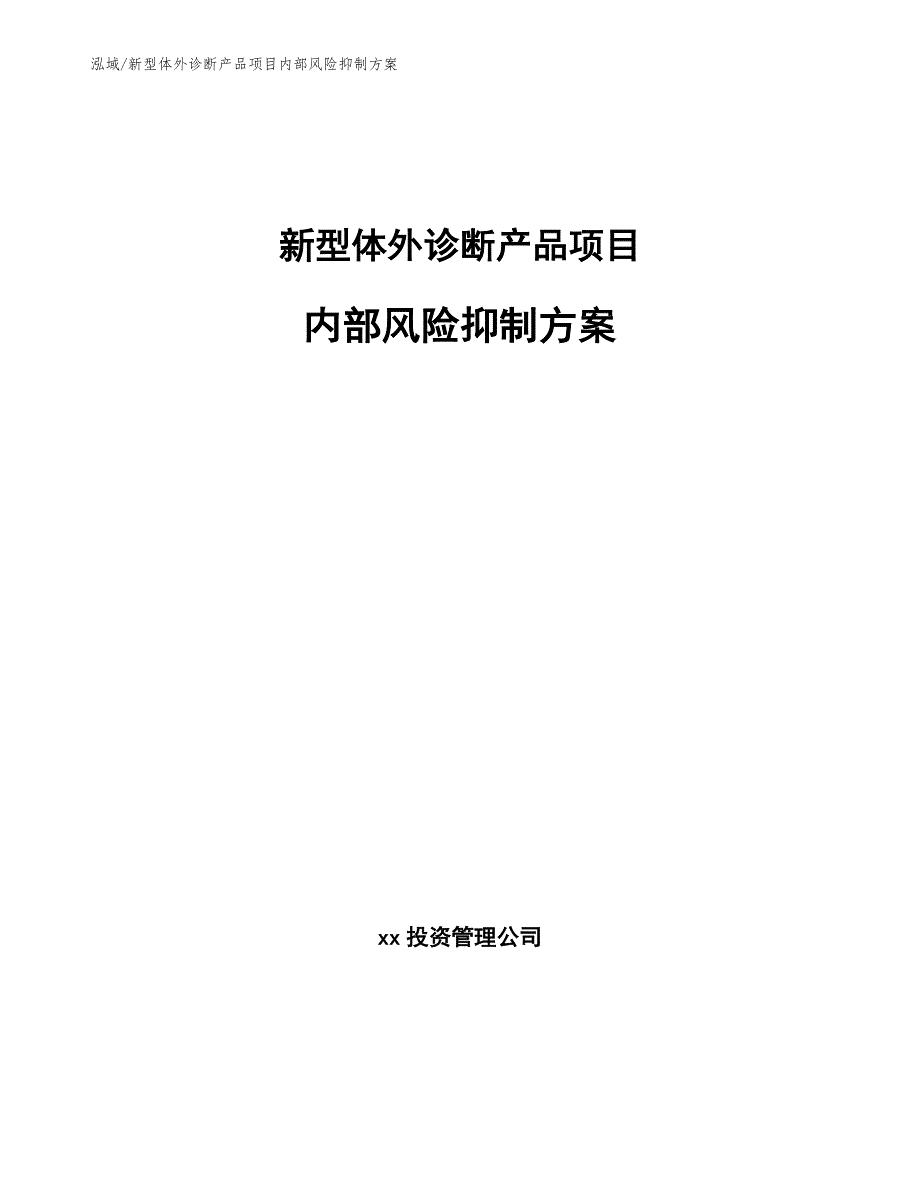 新型体外诊断产品项目内部风险抑制_第1页