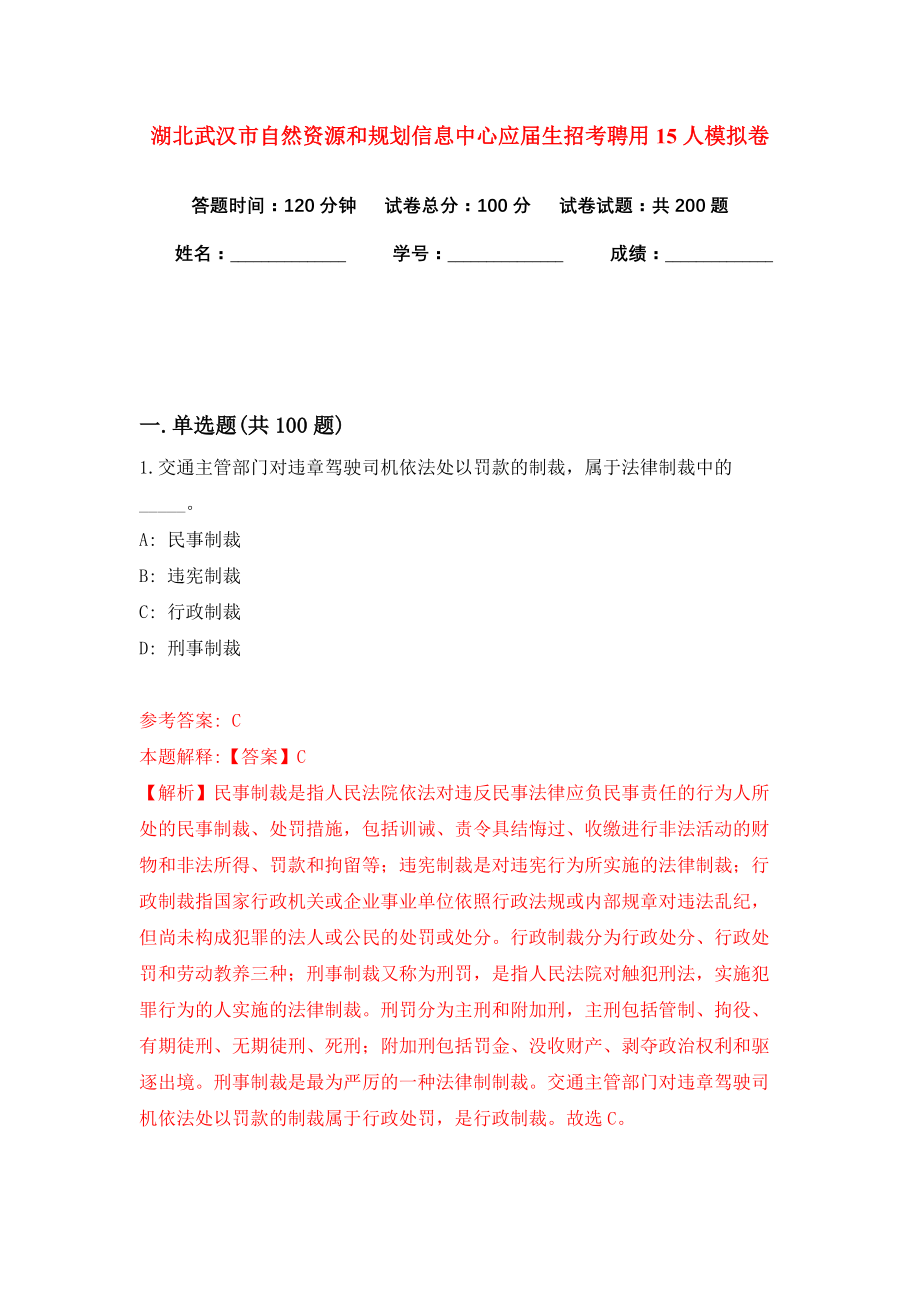 湖北武汉市自然资源和规划信息中心应届生招考聘用15人模拟卷（共200题）（第5版）_第1页