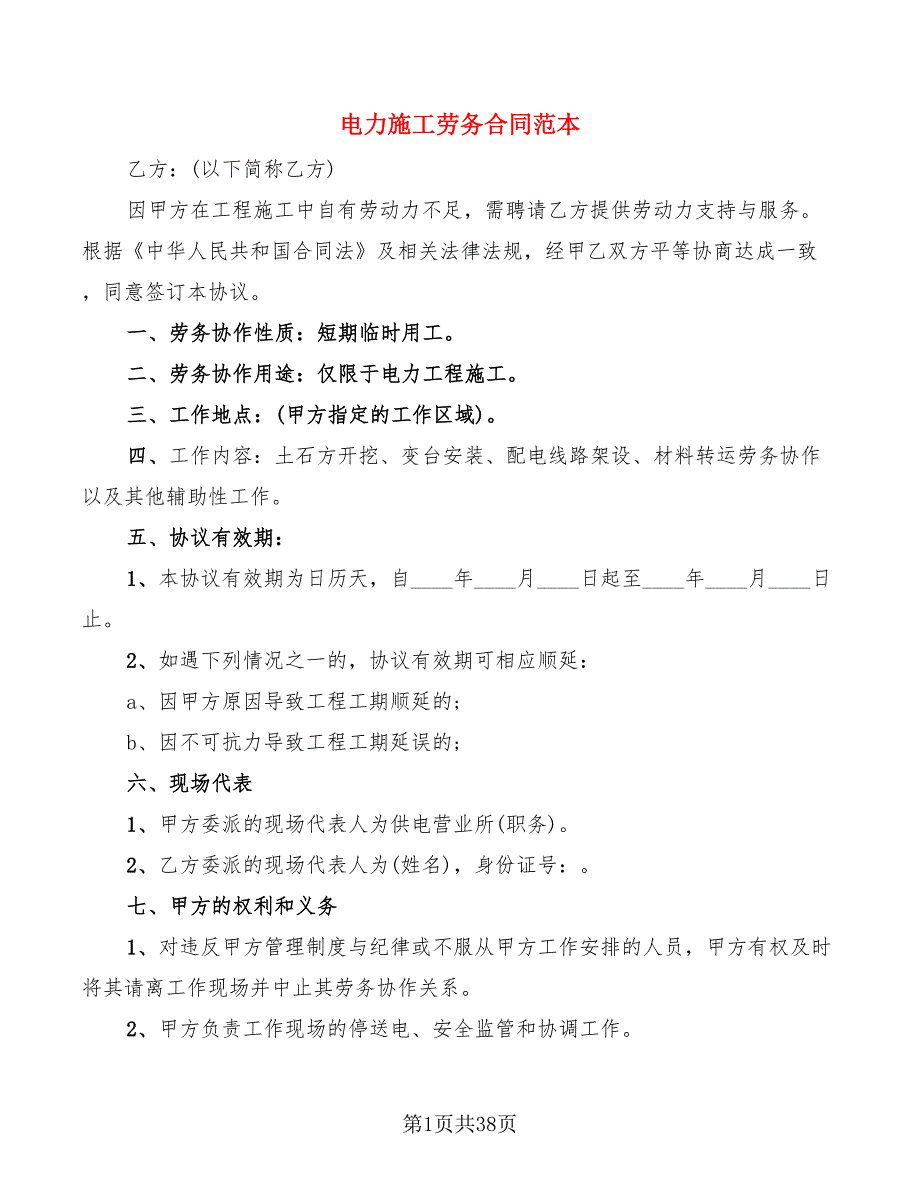 电力施工劳务合同范本(10篇)_第1页