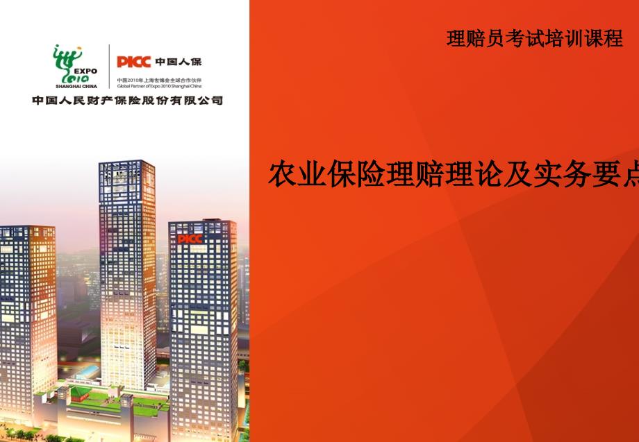 农业险理赔理论及实务要点培训课程(powerpoint 37页)_第1页