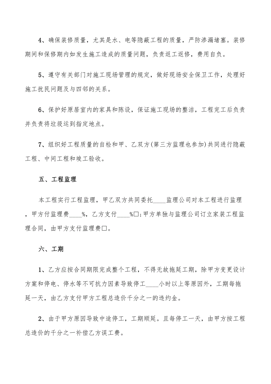 室内装修施工合同简单版(11篇)_第4页