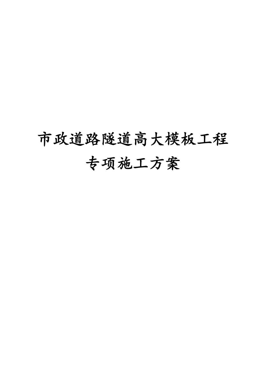 最新版市政道路隧道高大模板工程专项施工_第1页