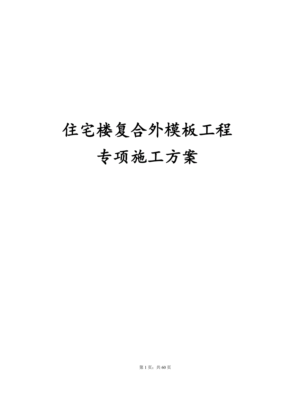 最新版住宅楼复合外模板工程专项施工方案_第1页