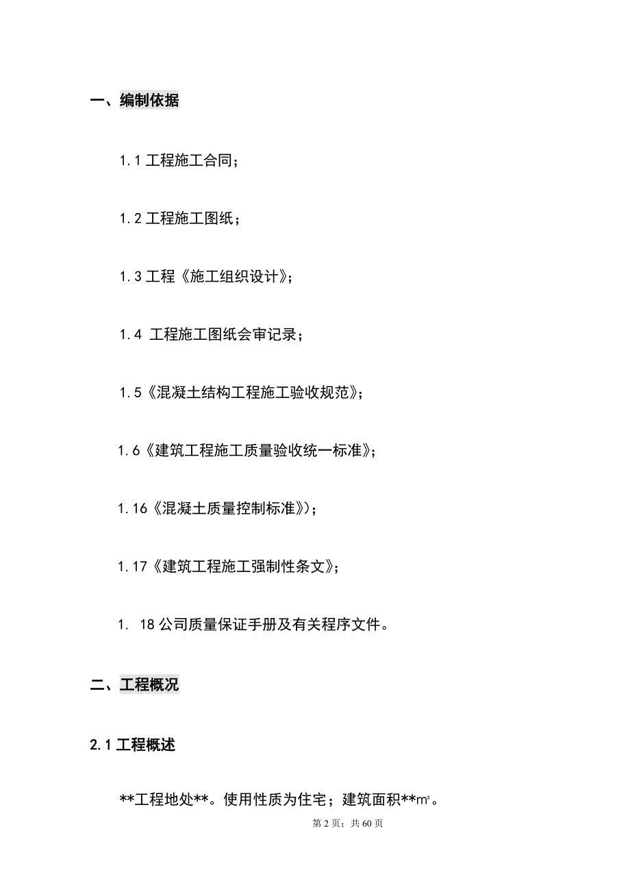 最新版住宅楼复合外模板工程专项施工方案_第2页