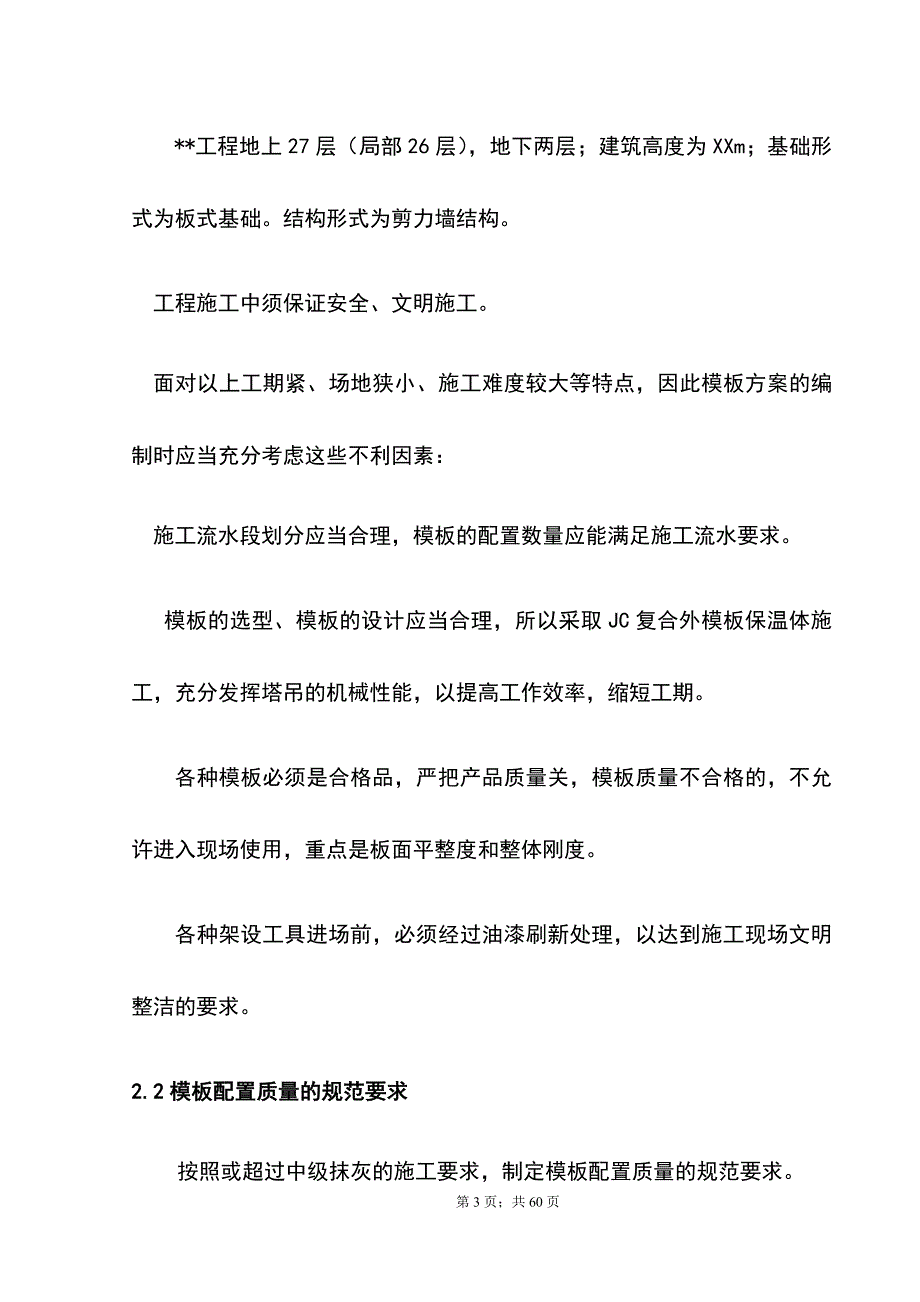 最新版住宅楼复合外模板工程专项施工方案_第3页