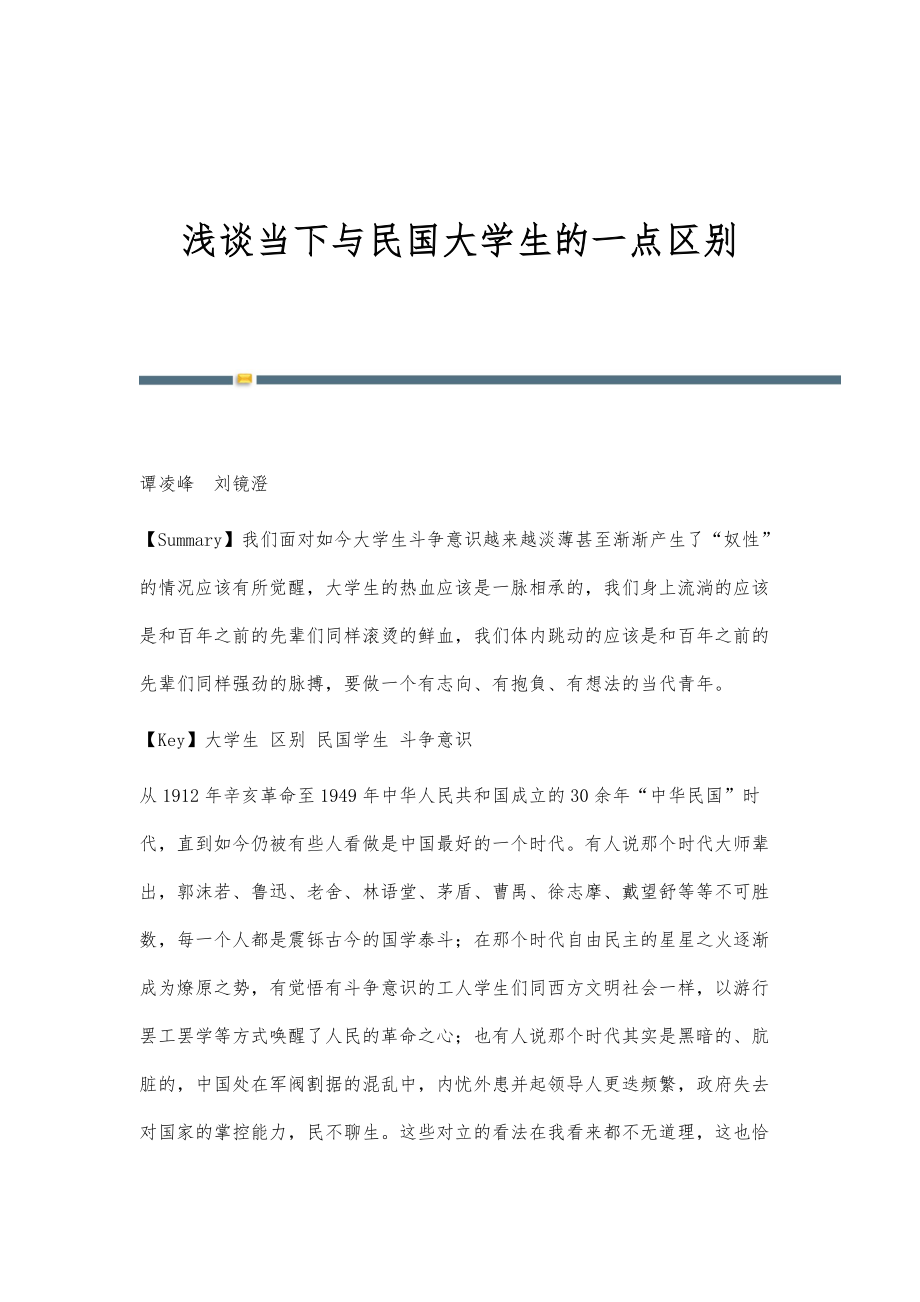 浅谈当下与民国大学生的一点区别_第1页