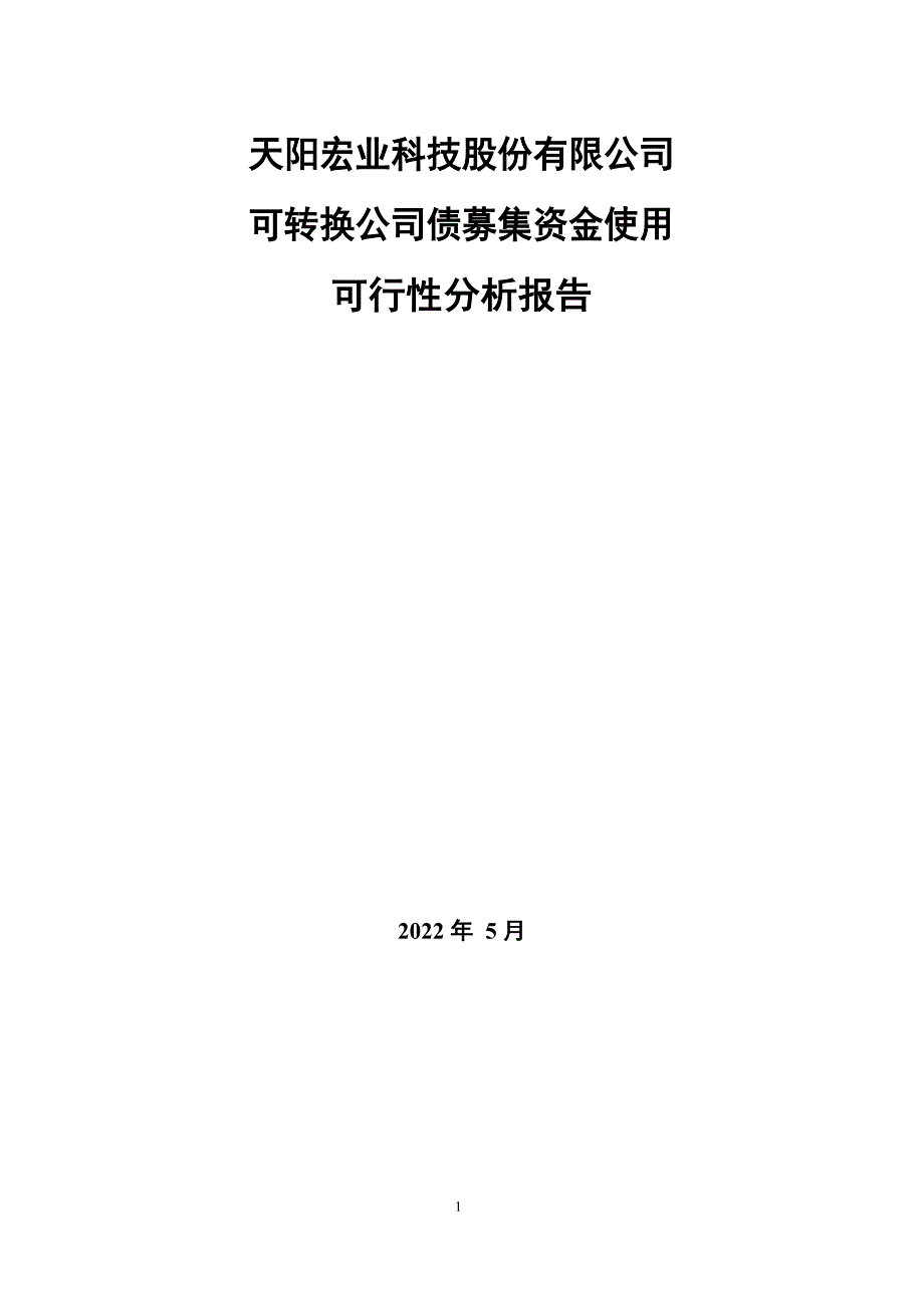 天阳科技：可转换公司债募集资金使用可行性分析报告_第1页