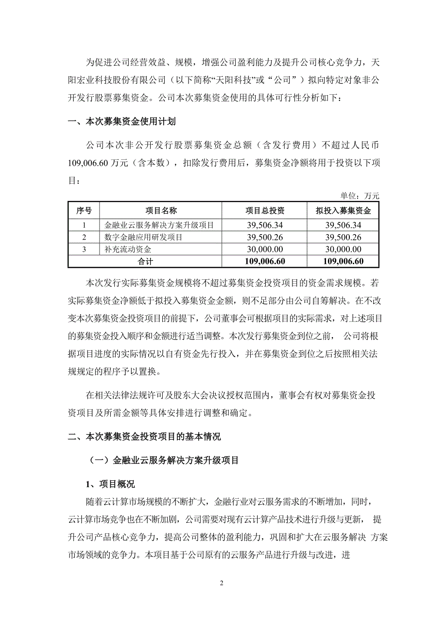 天阳科技：可转换公司债募集资金使用可行性分析报告_第2页