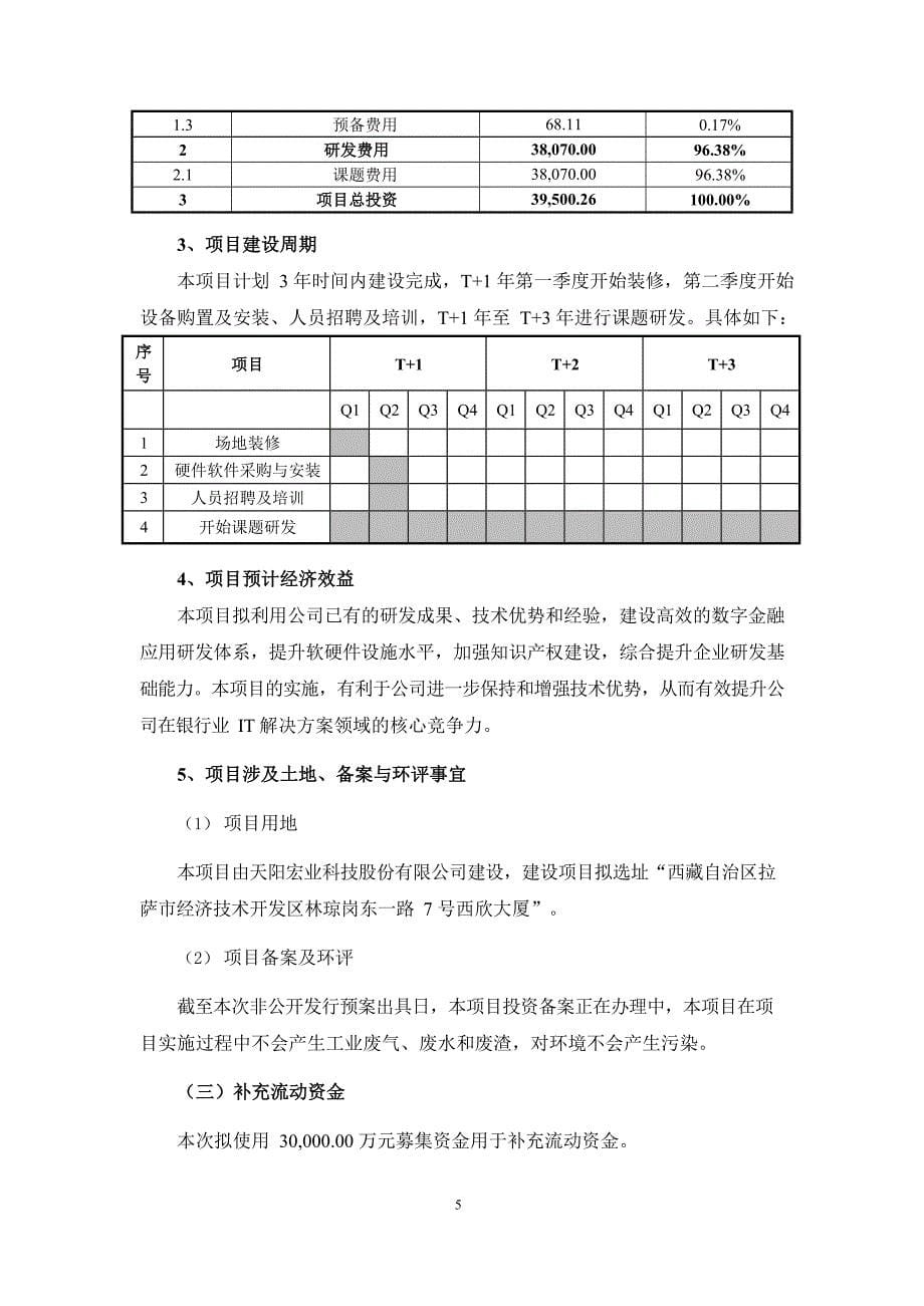 天阳科技：可转换公司债募集资金使用可行性分析报告_第5页