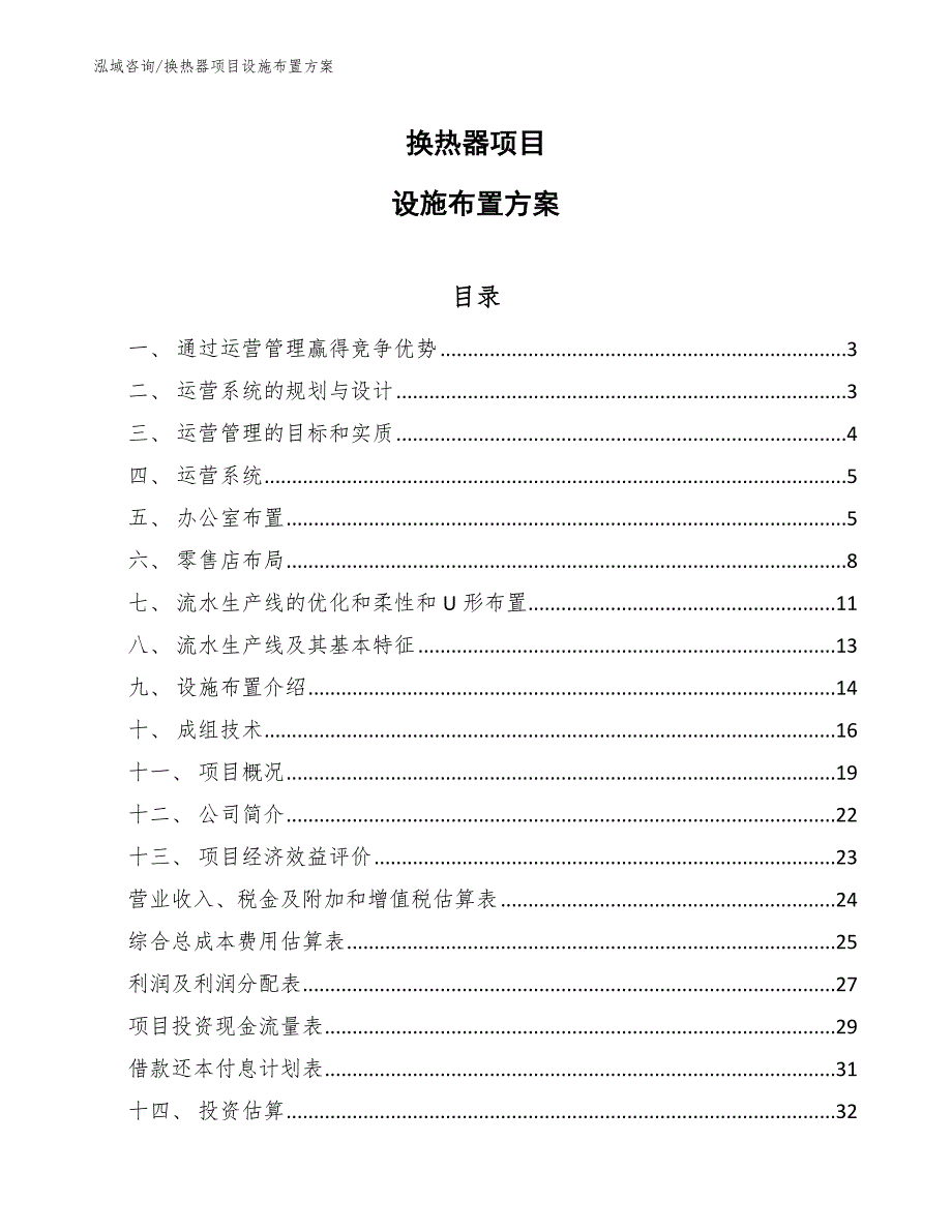 换热器项目设施布置方案（参考）_第1页