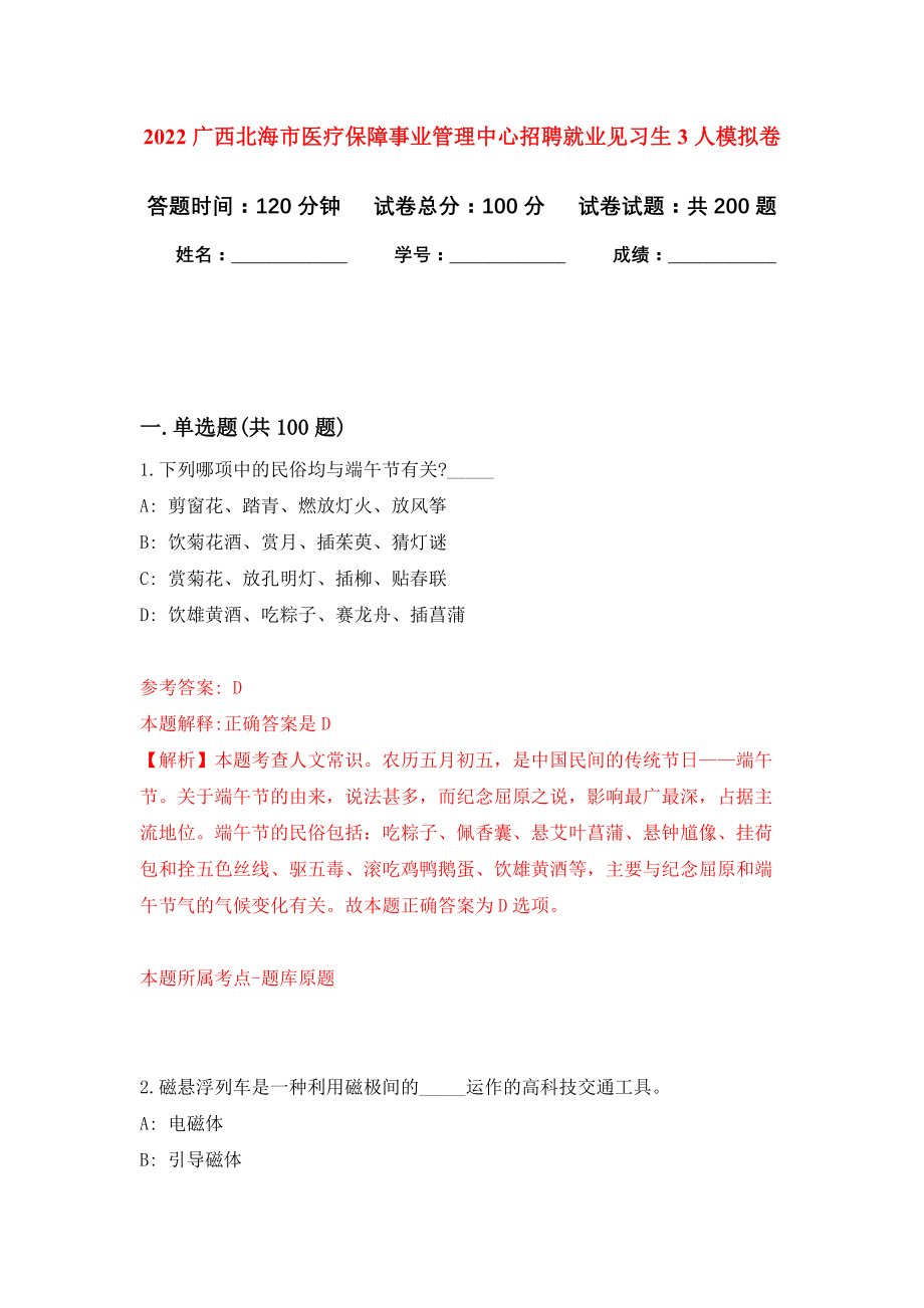 2022广西北海市医疗保障事业管理中心招聘就业见习生3人模拟训练卷（第7次）_第1页