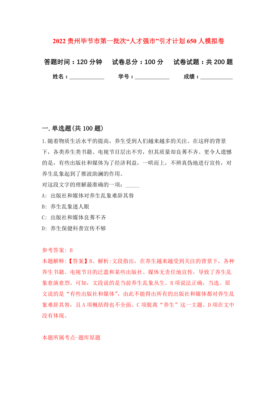 2022贵州毕节市第一批次“人才强市”引才计划650人模拟训练卷（第9次）_第1页