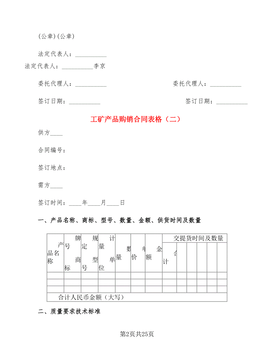 工矿产品购销合同表格(6篇)_第2页