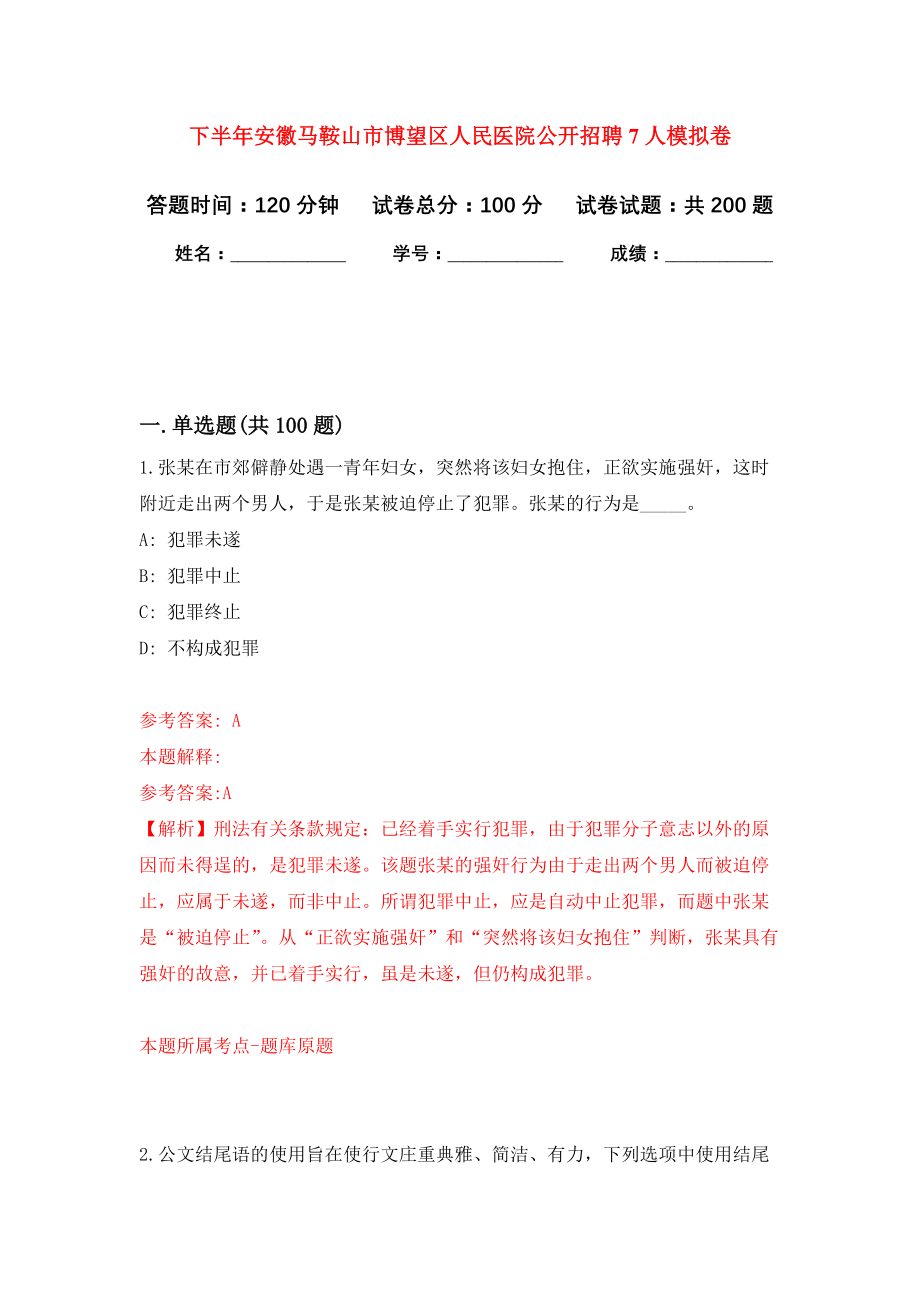 下半年安徽马鞍山市博望区人民医院公开招聘7人模拟训练卷（第8次）_第1页