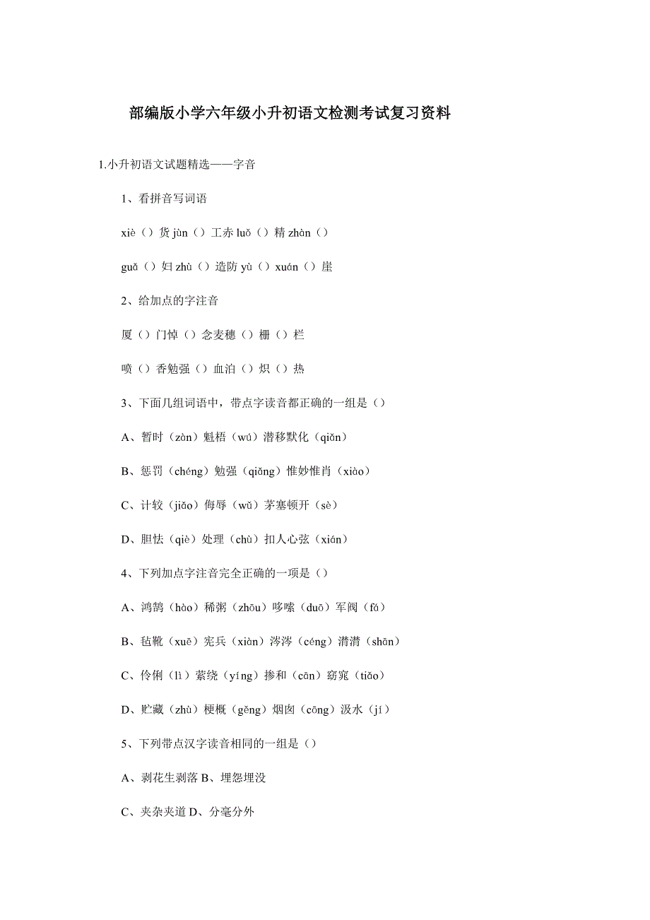 部编版小学六年级小升初语文检测考试复习资料_第1页