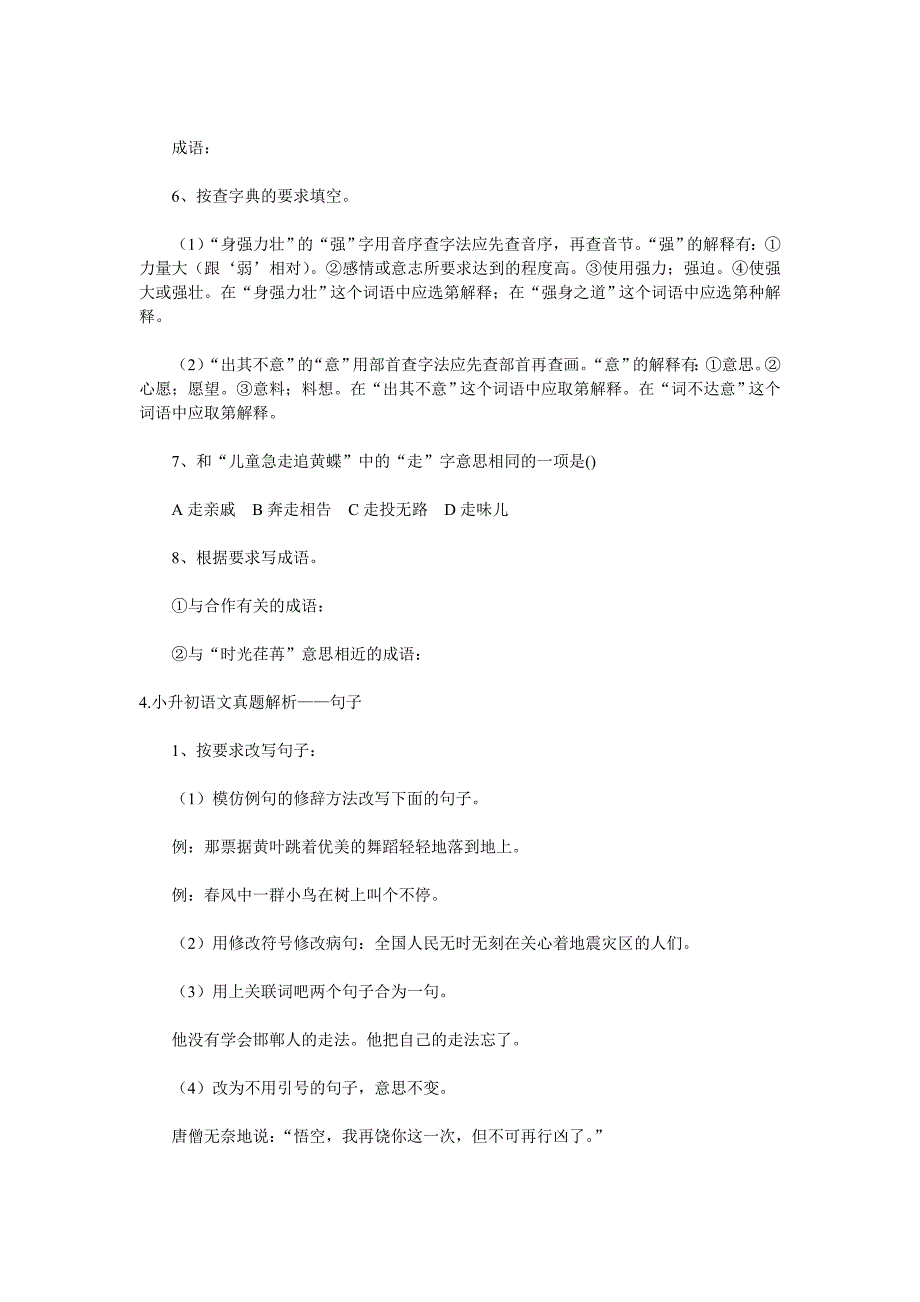 部编版小学六年级小升初语文检测考试复习资料_第4页