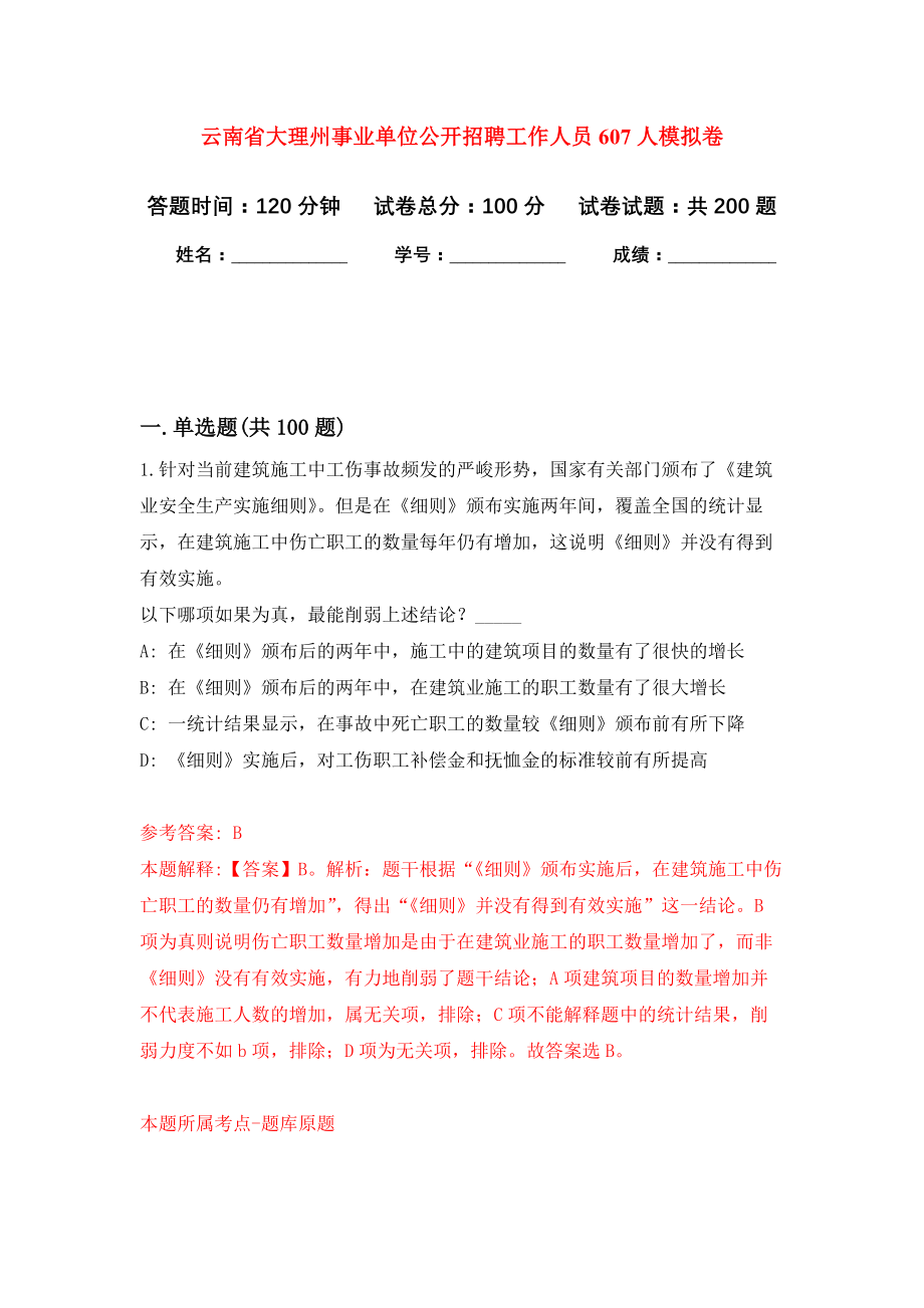 云南省大理州事业单位公开招聘工作人员607人模拟训练卷（第6次）_第1页