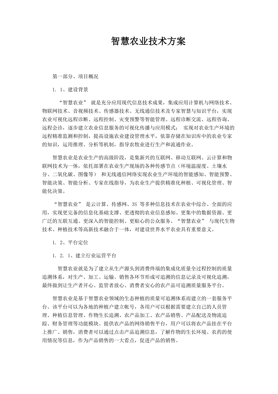 智慧农业技术方案_第1页