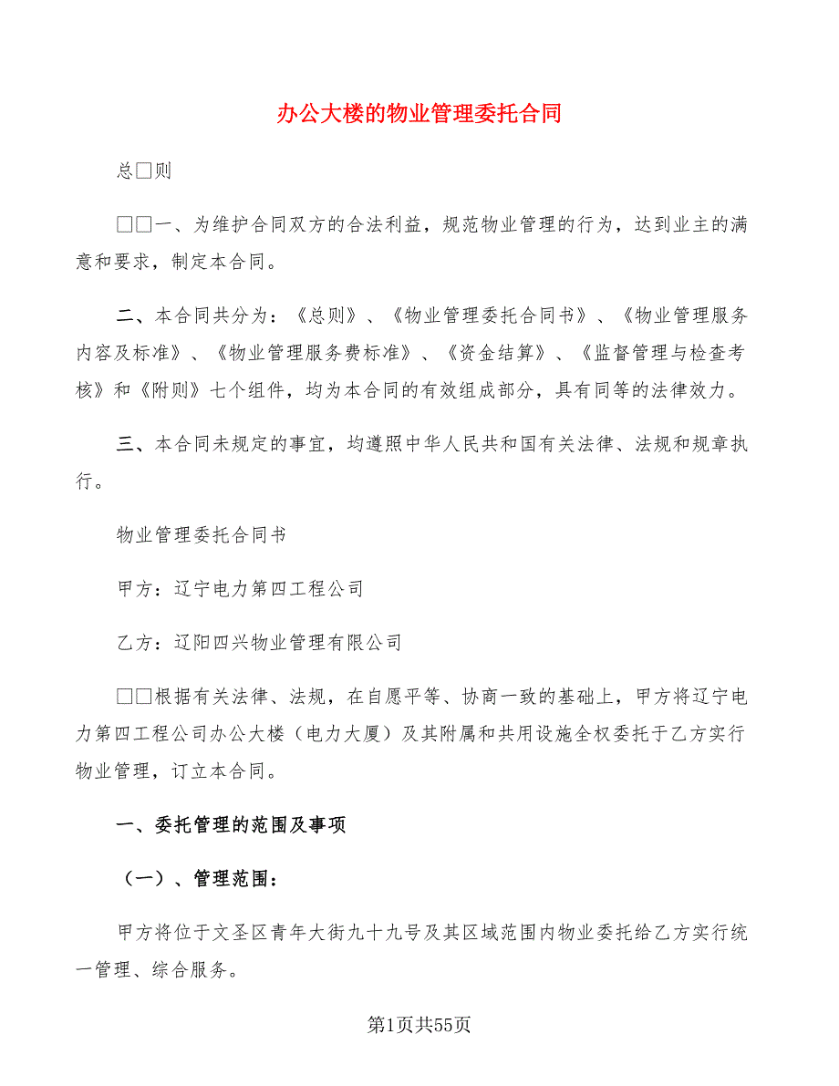 办公大楼的物业管理委托合同(7篇)_第1页