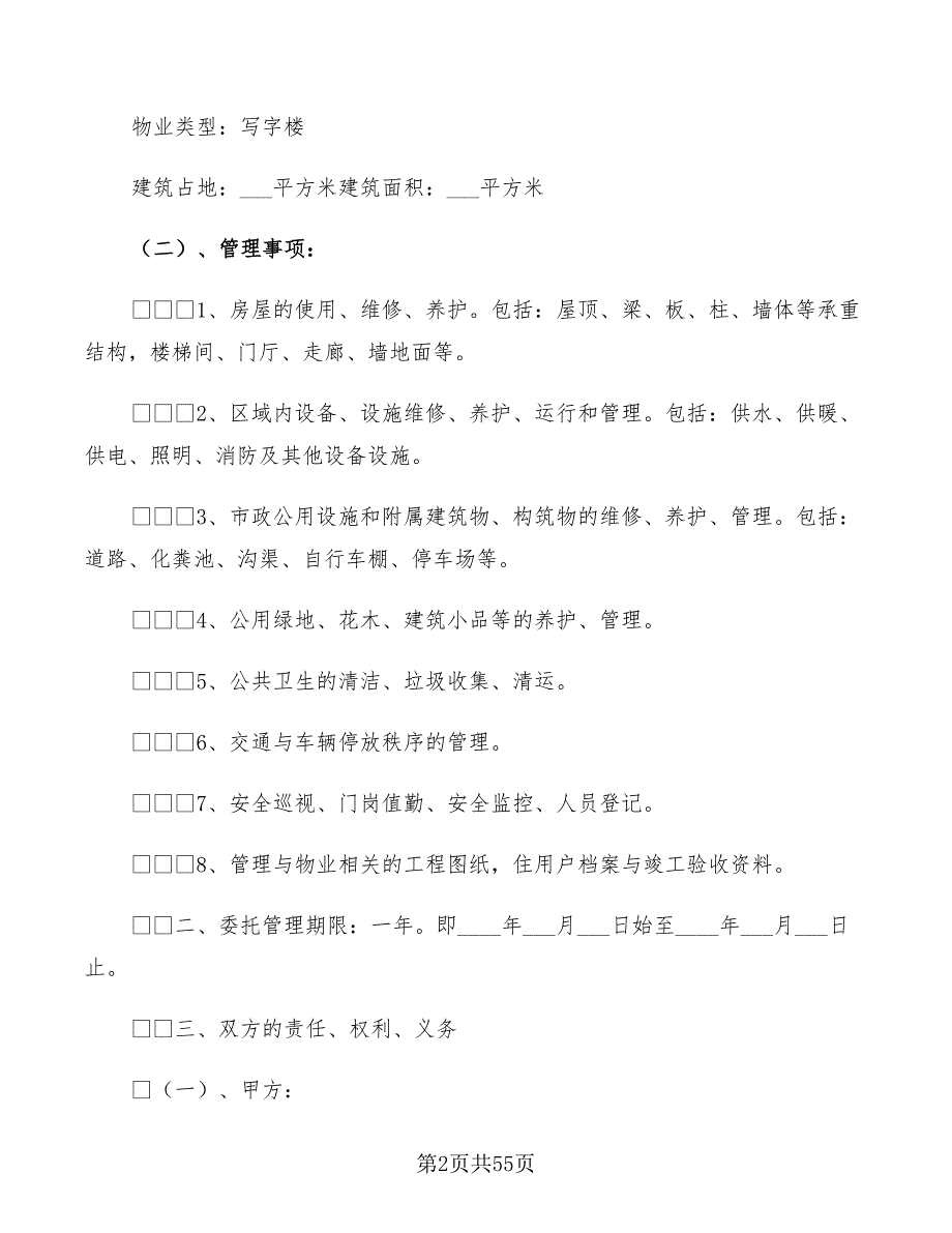 办公大楼的物业管理委托合同(7篇)_第2页