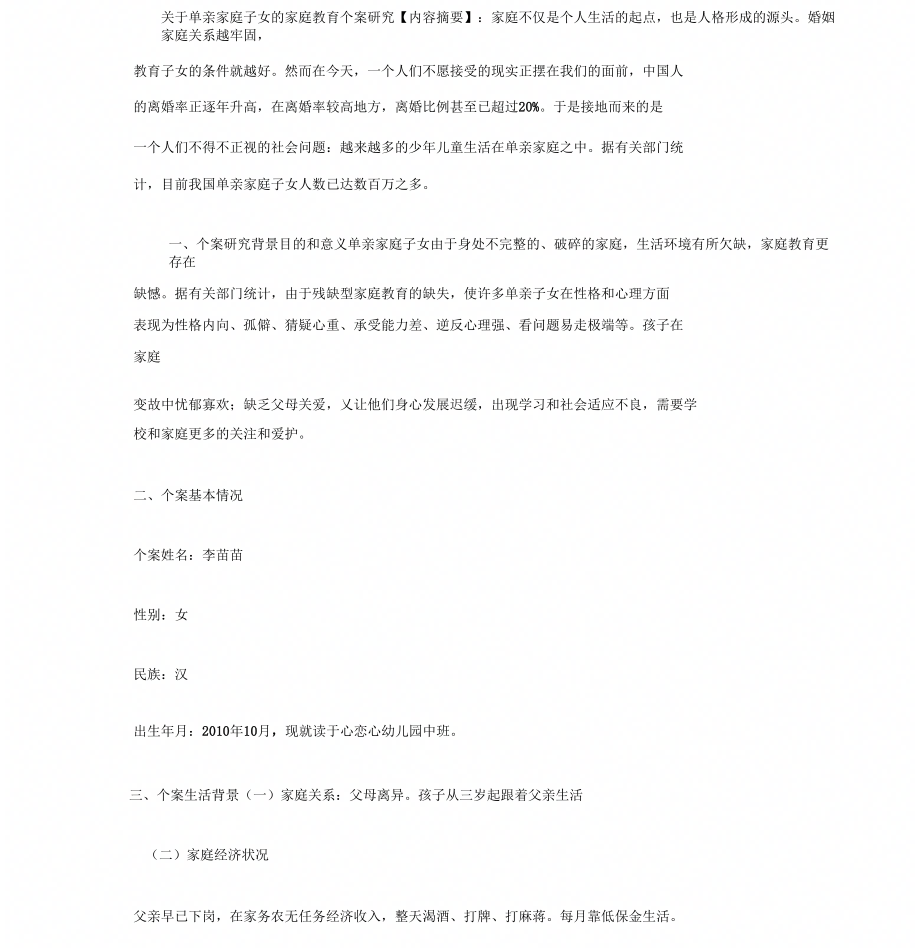关于单亲家庭子女地家庭教育个案研究报告_第1页