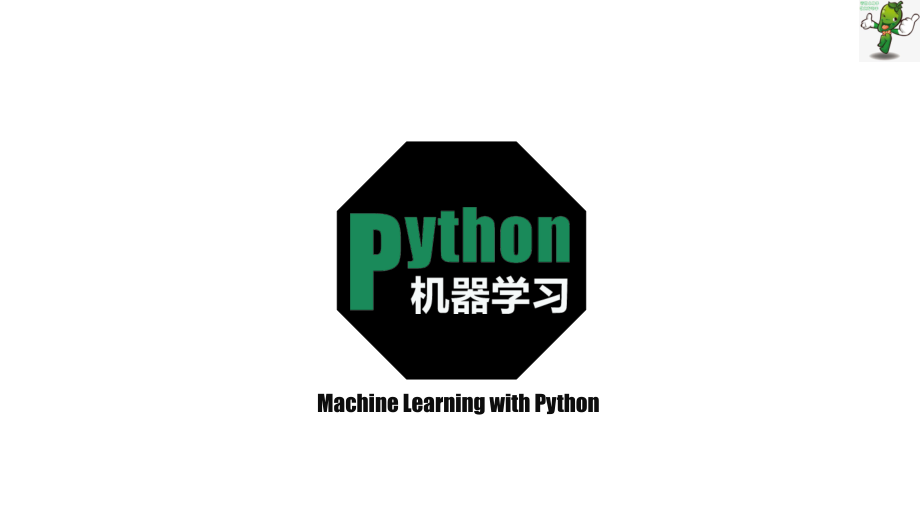 《Python机器学习》教学课件—06NumPy数据分析_第1页