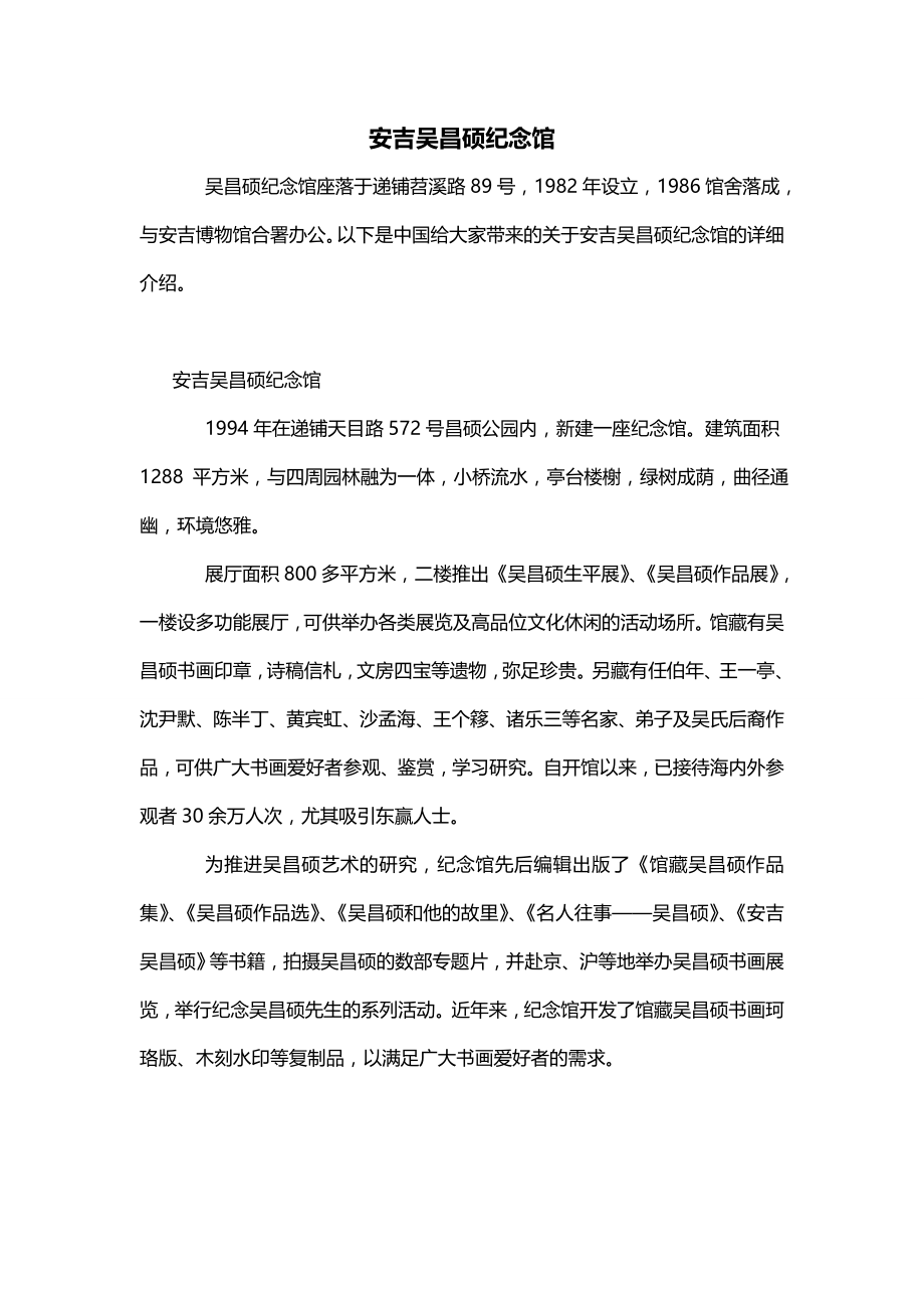 安吉吴昌硕纪念馆_第1页