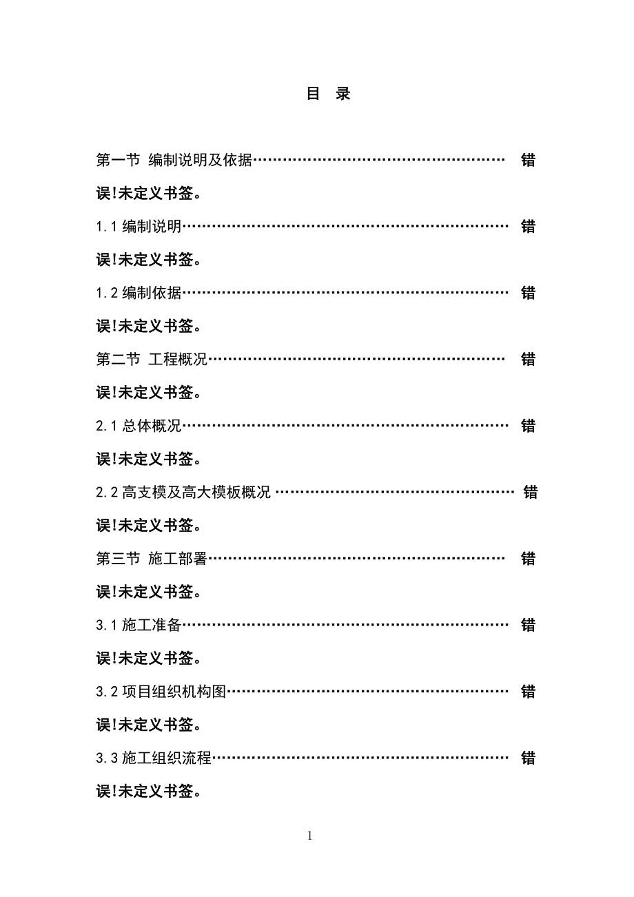 最新版高大支撑模板工程专项施工方案_第2页