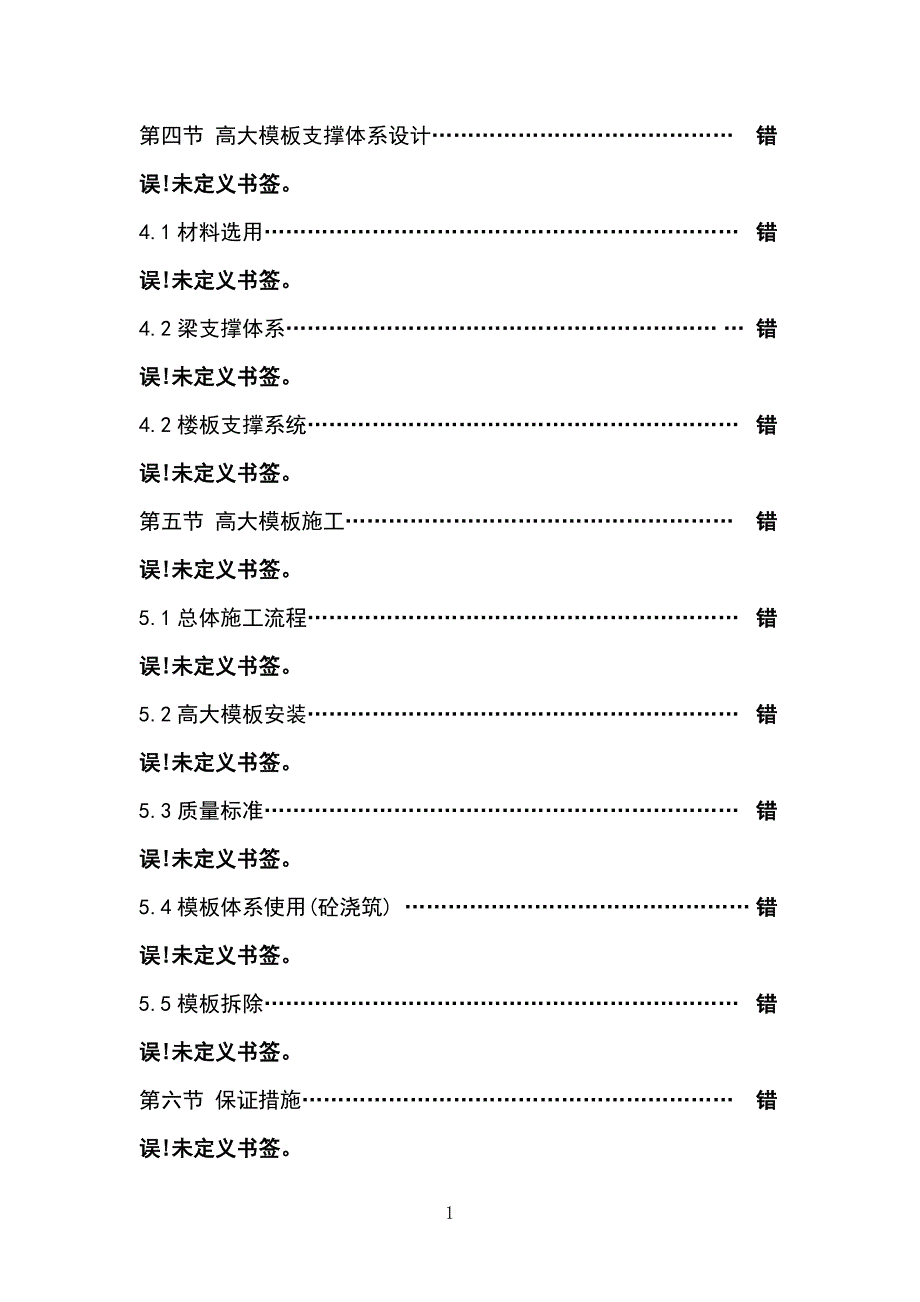 最新版高大支撑模板工程专项施工方案_第3页