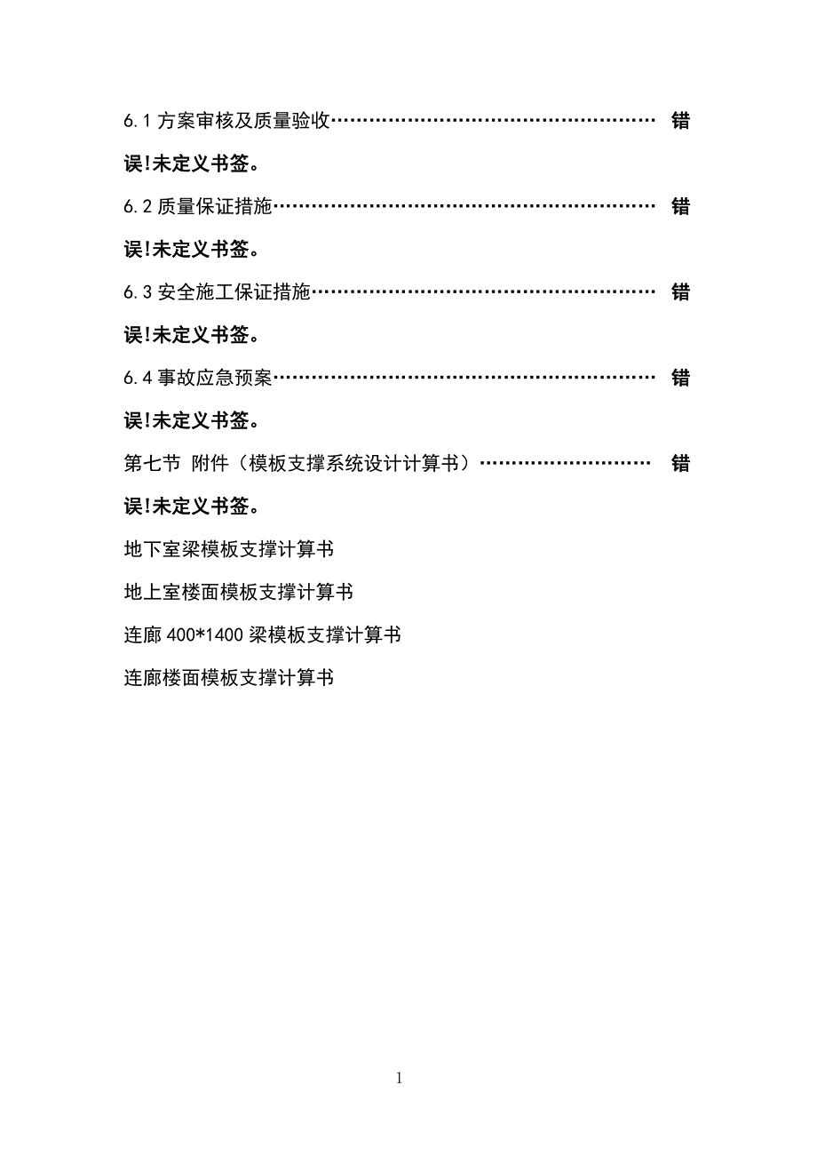 最新版高大支撑模板工程专项施工方案_第4页