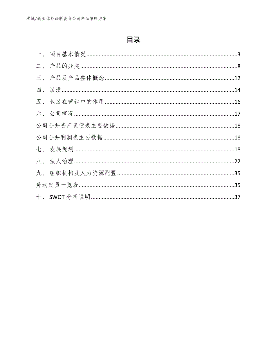 新型体外诊断设备公司产品策略方案（参考）_第2页