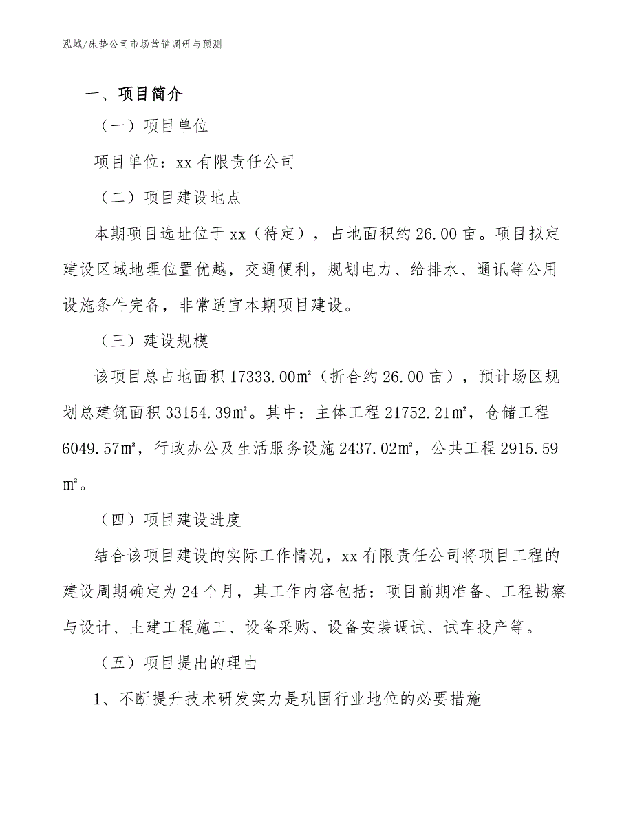 床垫公司市场营销调研与预测_第2页