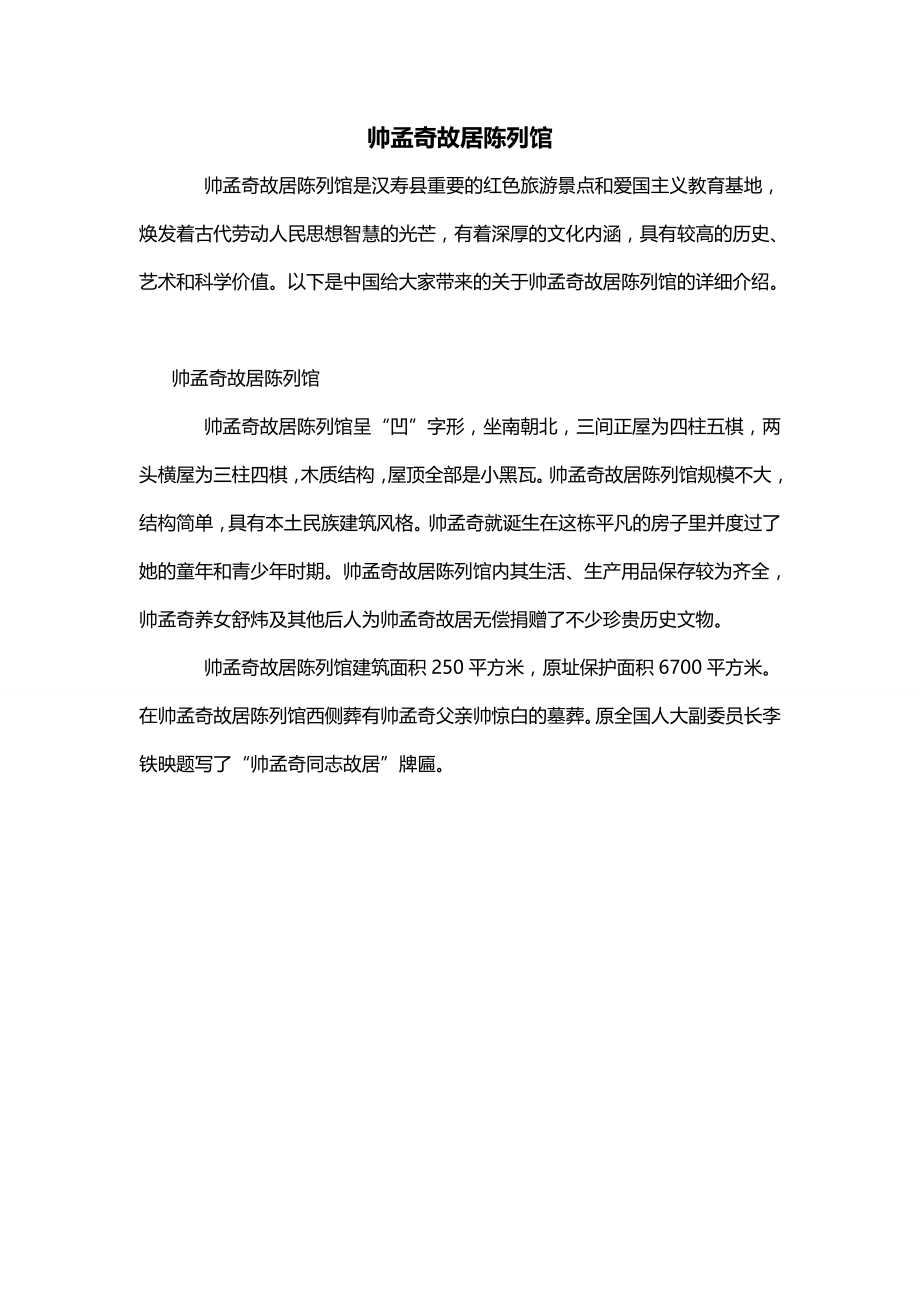 帅孟奇故居陈列馆_第1页