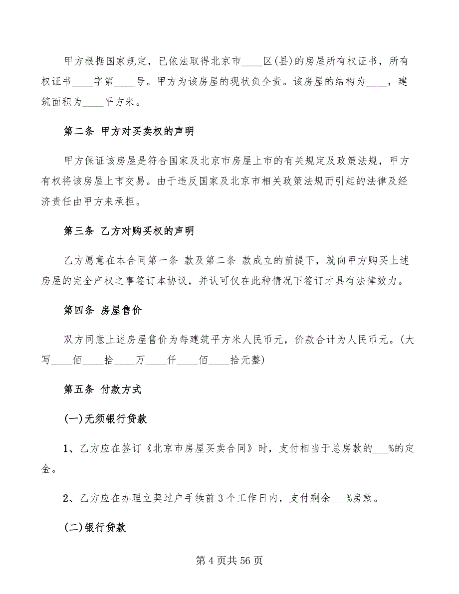 北京市二手房屋买卖版合同范本(10篇)_第4页