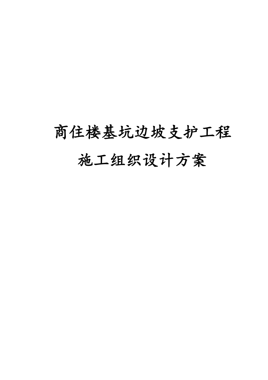 最新版商住楼基坑边坡支护工程施工组织设计方案_第1页