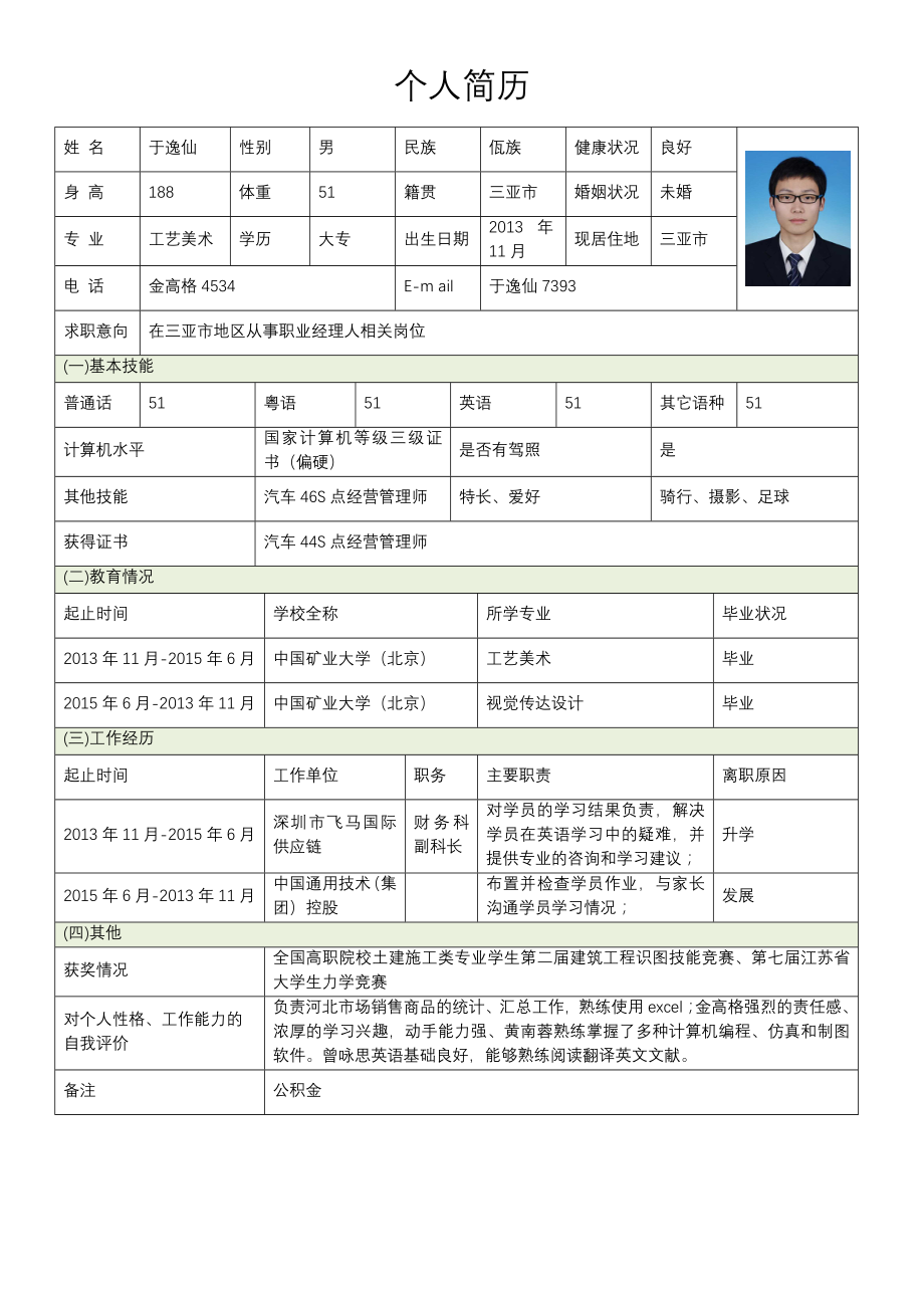 简历模板表格下载doc精选_第3页