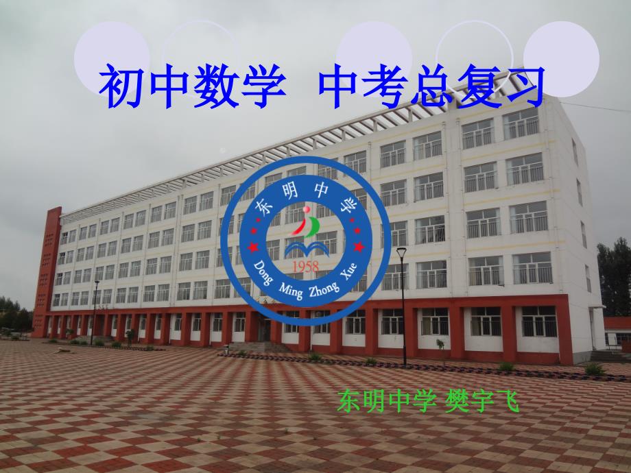 中考复习初中数学知识树课件_第1页