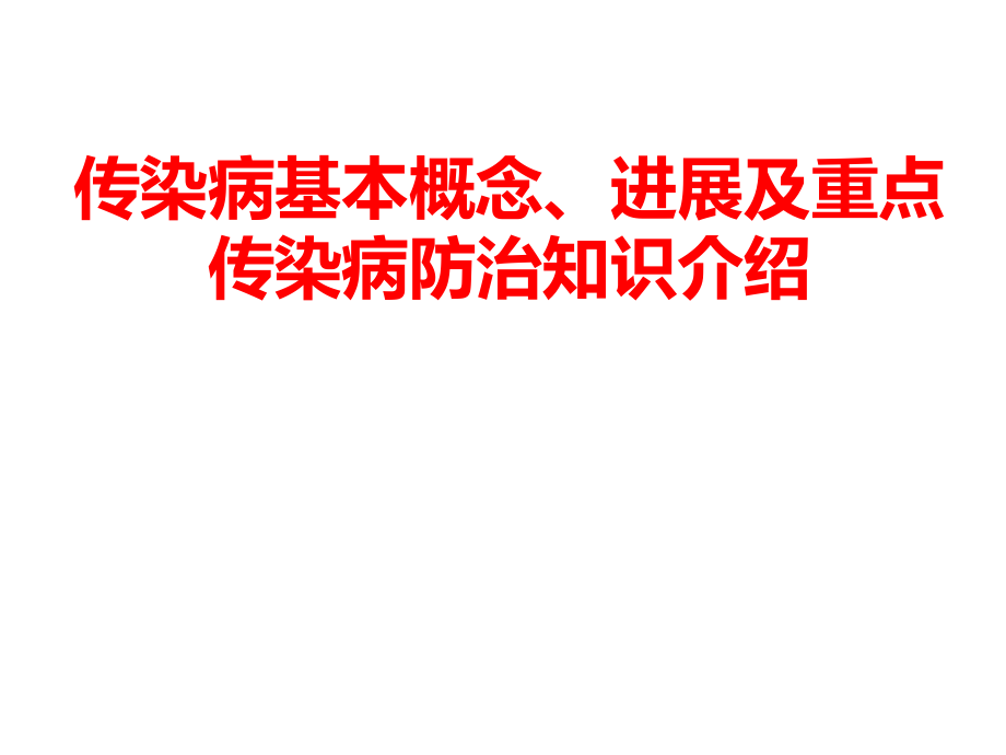 传染病基本概念、进展及重点传染病防治知识介绍课件_第1页